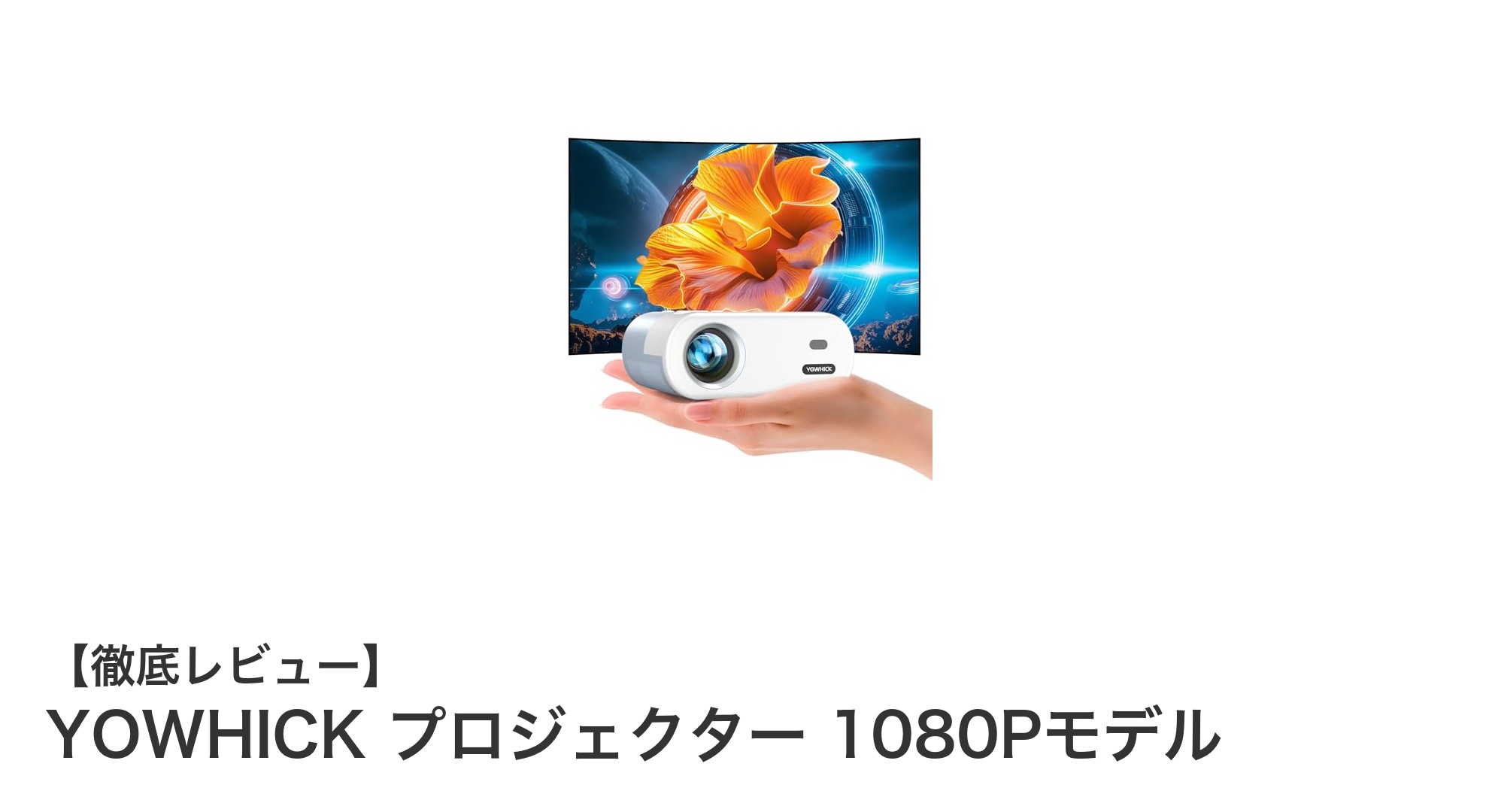 YOWHICK 1080Pホームプロジェクターで映画館の迫力を自宅に!