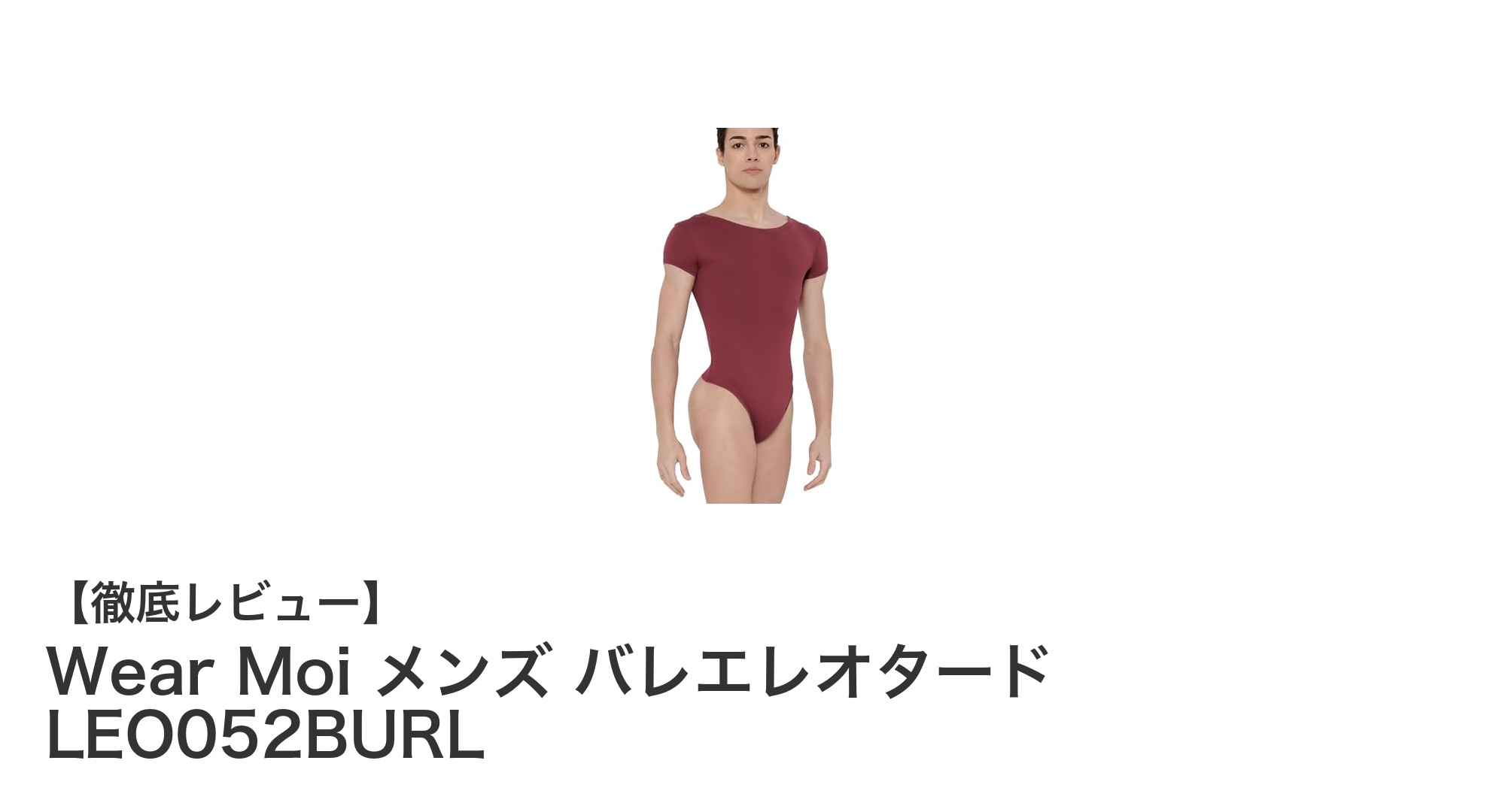 Wear Moi メンズ バレエレオタード LEO052BURL：快適さと動きやすさを追求したバーガンディの一着