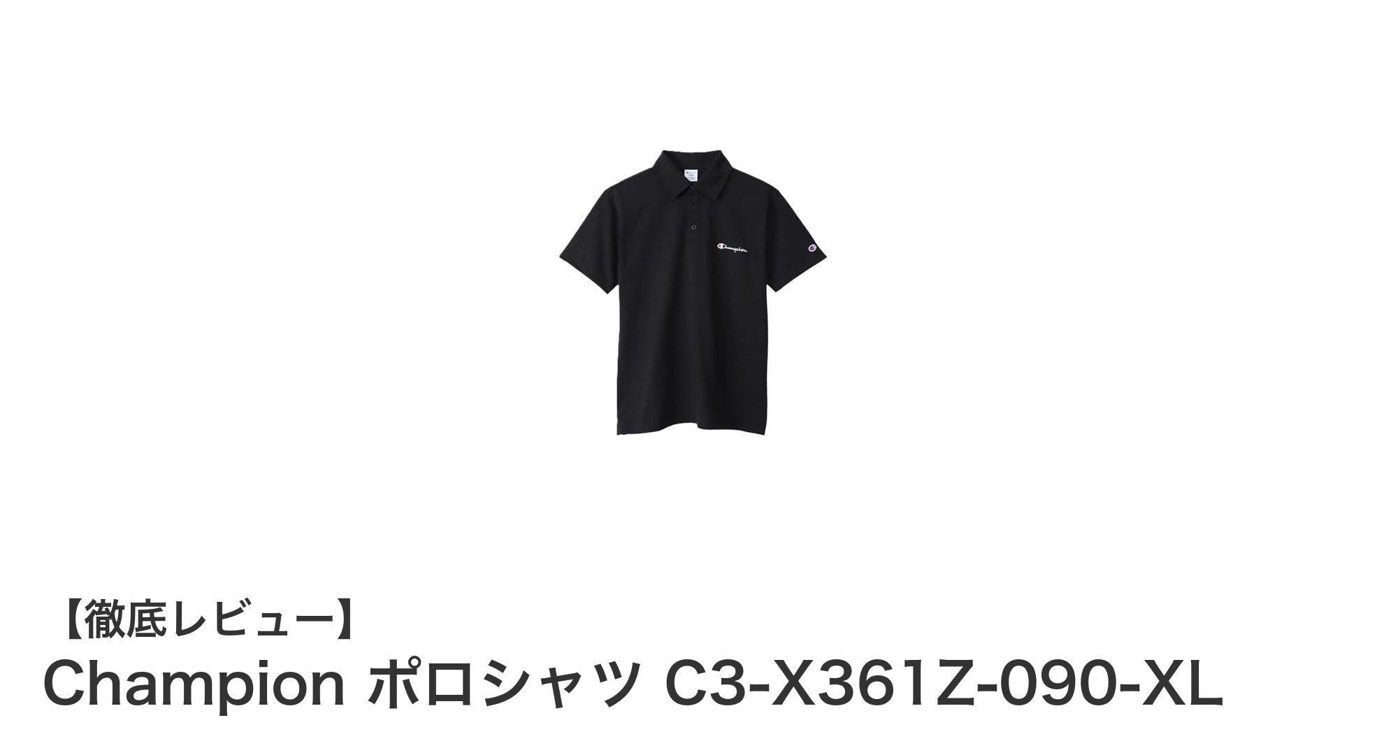 ChampionのUSA産コットン使用ポロシャツで快適＆上質な着心地を手に入れよう