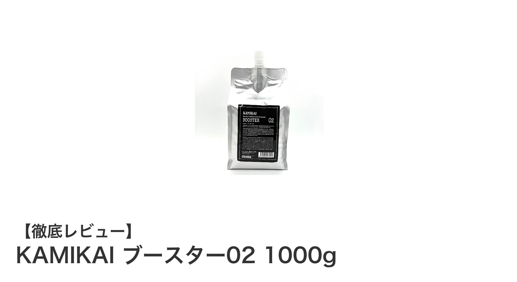 KAMIKAI ブースター02で叶えるサロン品質の髪質改善シャンプー