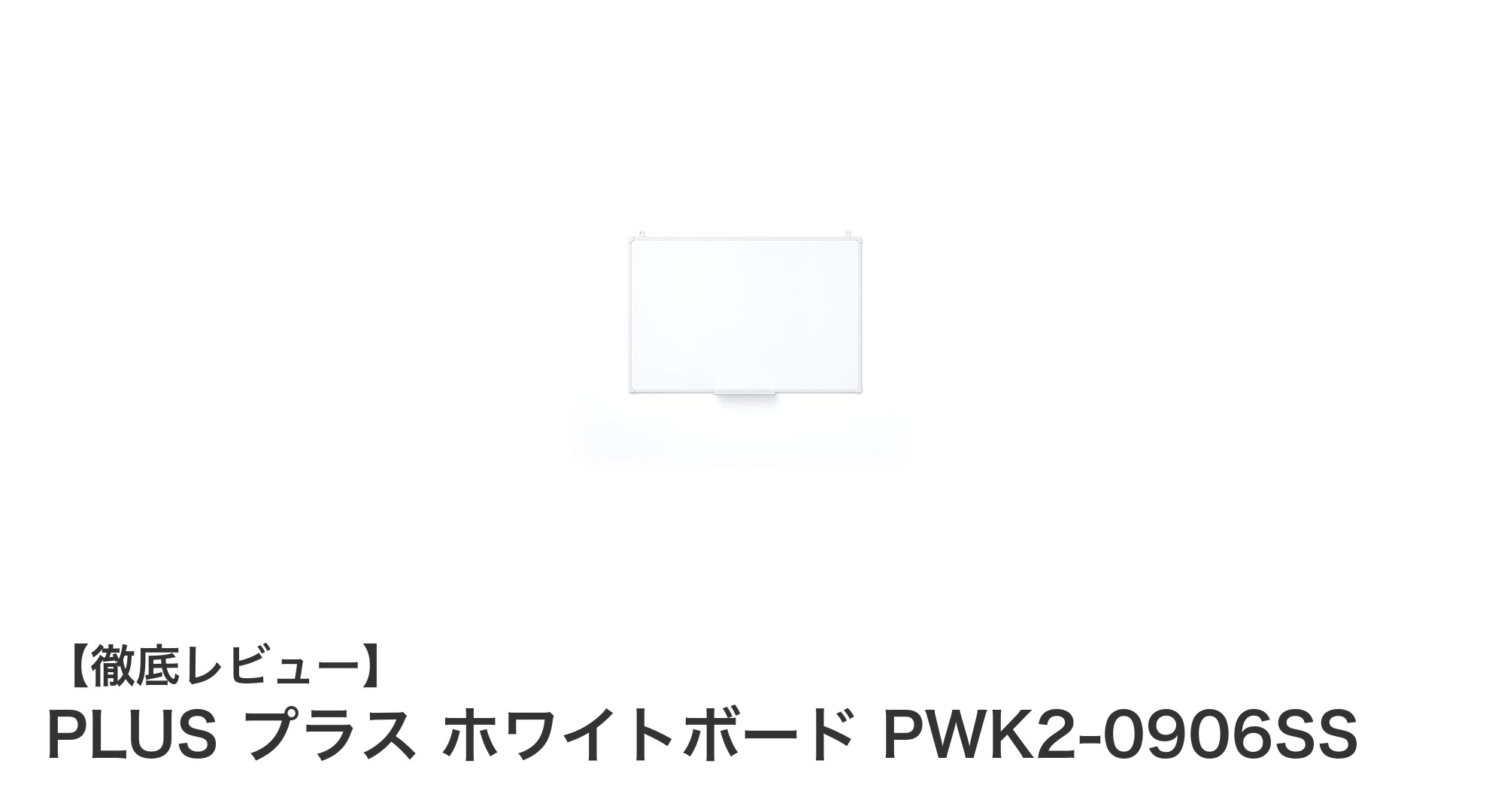軽量で使いやすい！PLUS プラスの壁掛けホワイトボード PWK2-0906SSの魅力