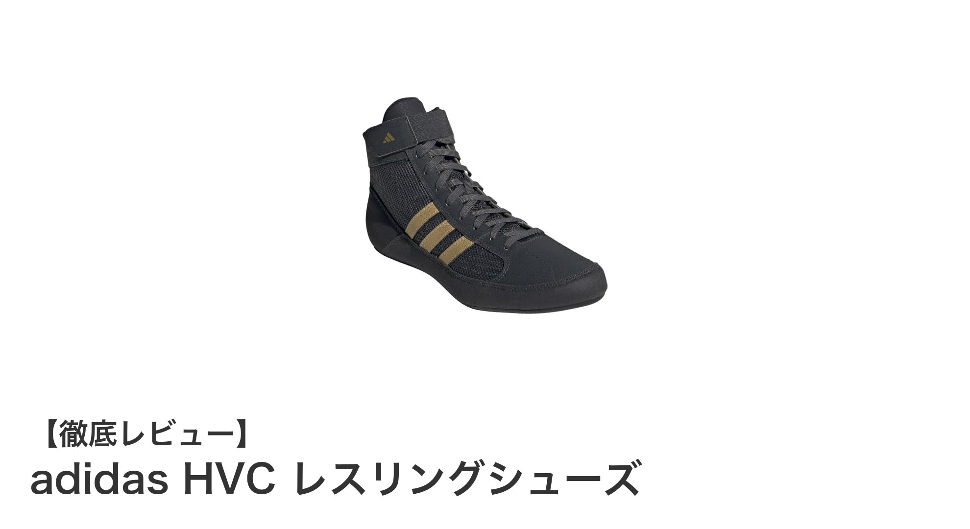 最軽量＆最強グリップ！adidas HVCレスリングシューズで勝利を掴む