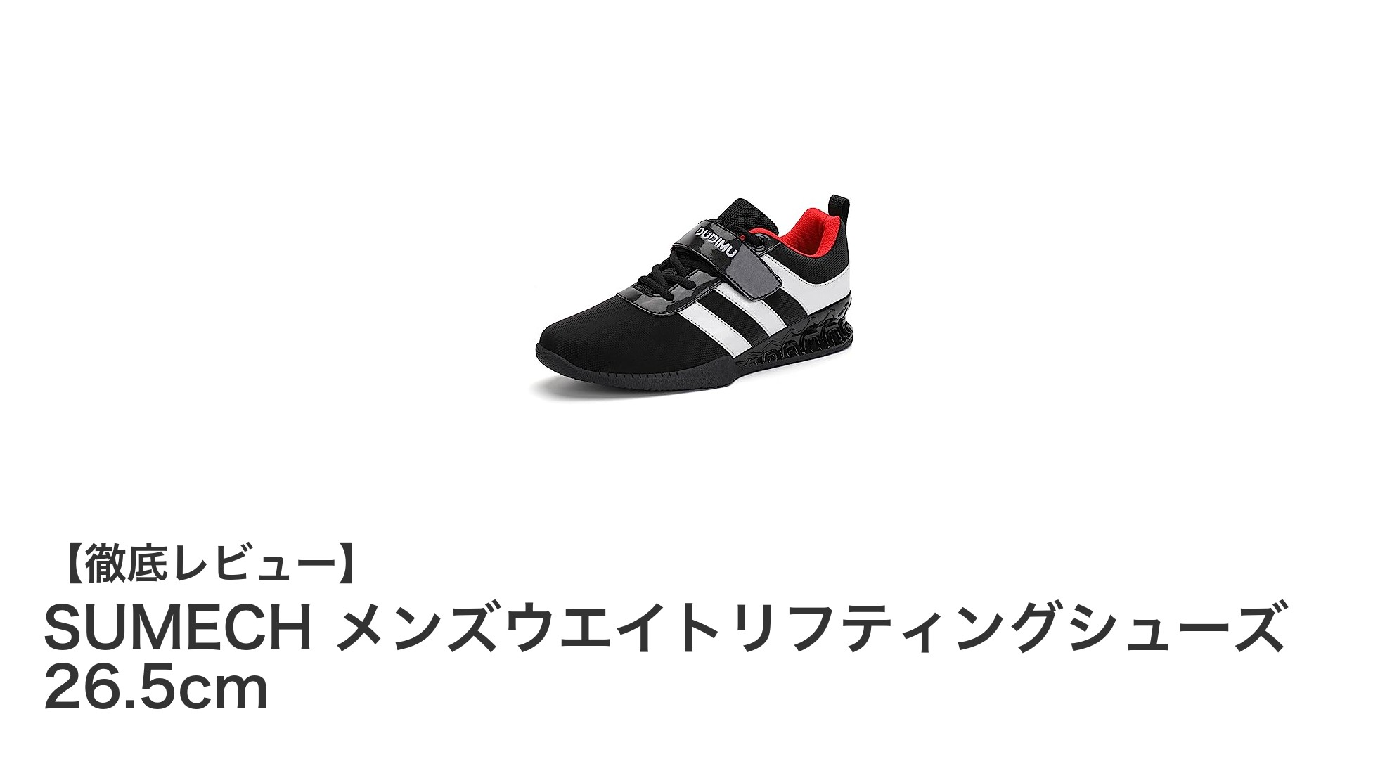 SUMECH メンズウエイトリフティングシューズで安定したトレーニングを実現！