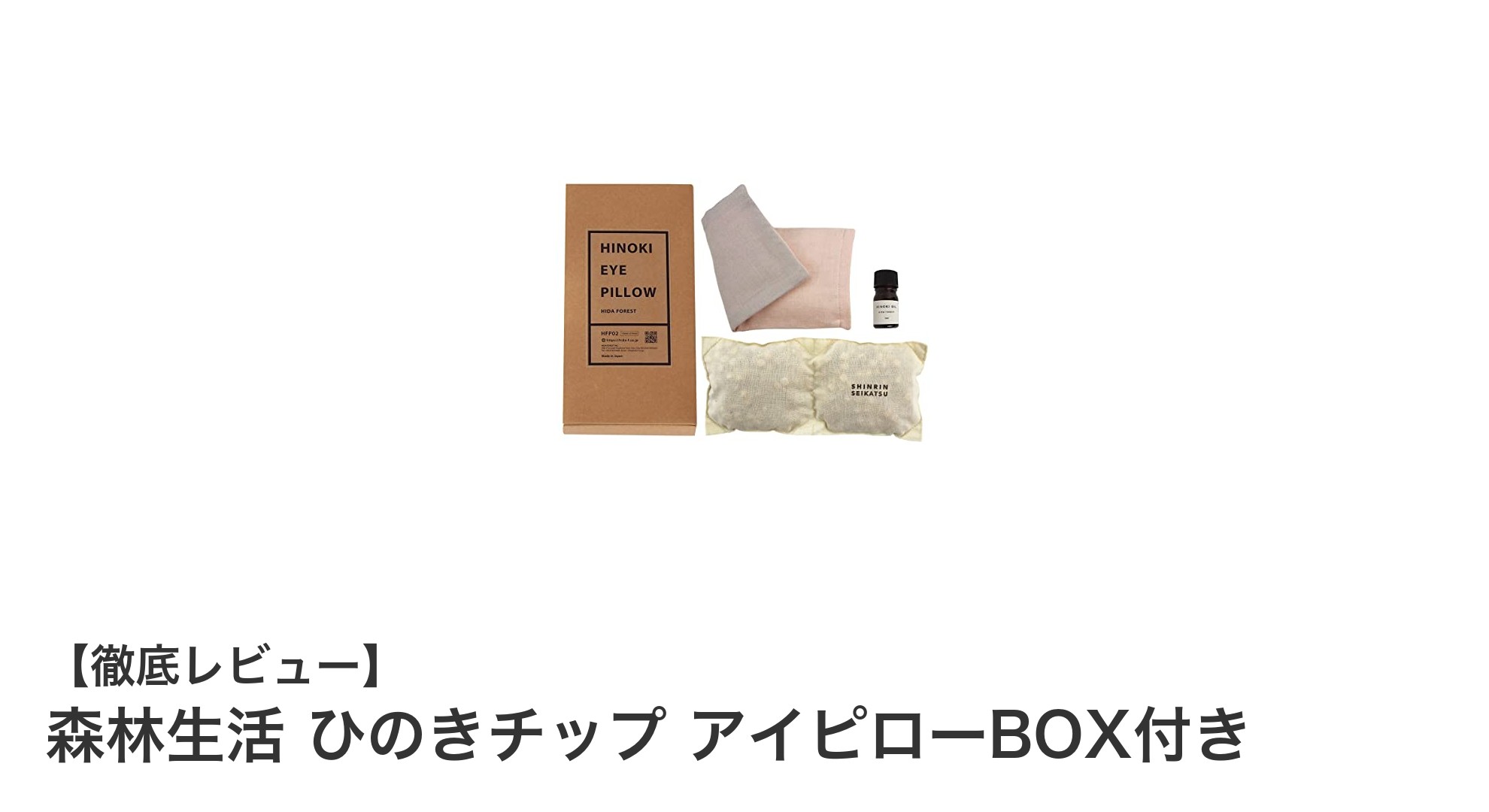 岐阜県産ひのきチップ使用！癒しと快適さを叶える温冷両用アイピローBOX付き