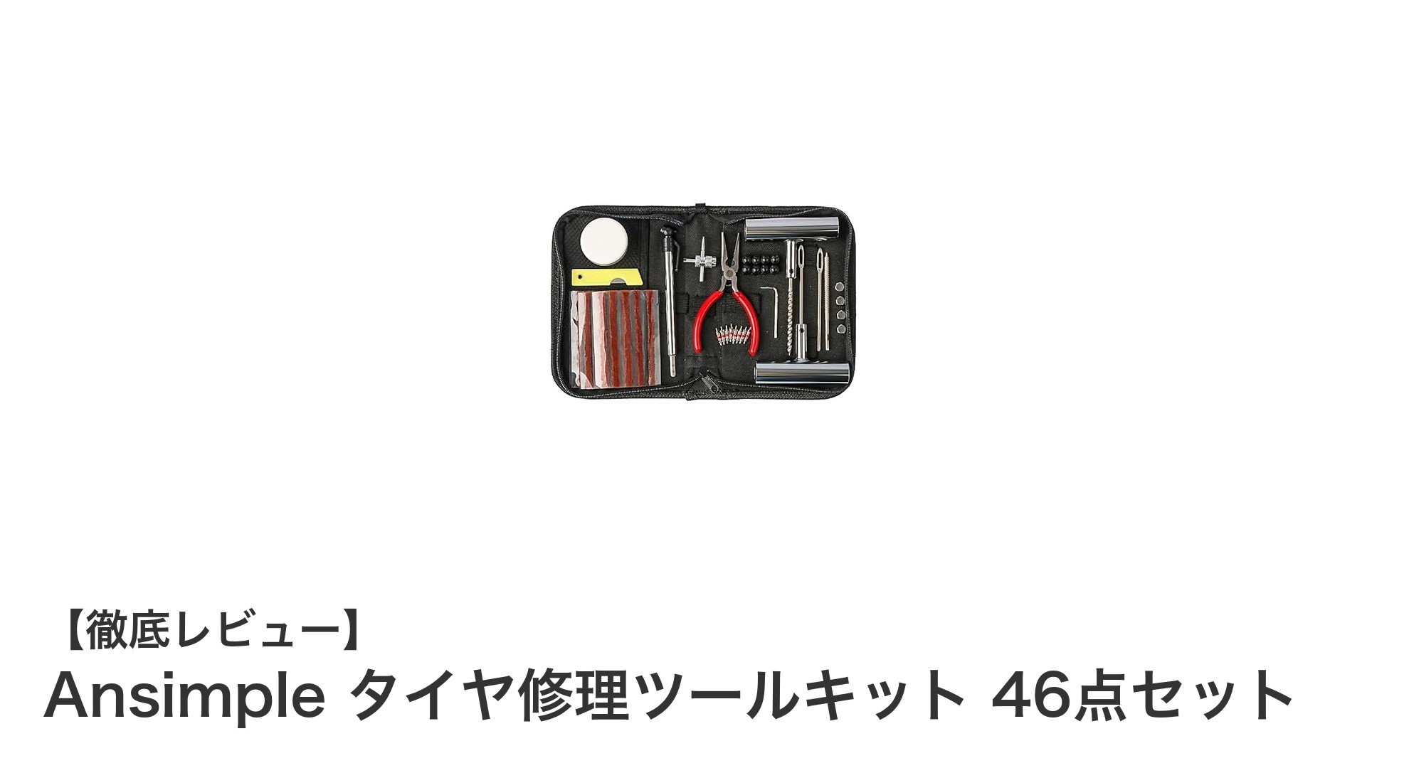 Ansimple タイヤ修理ツールキット 46点セットで安心のパンク修理を手軽に！