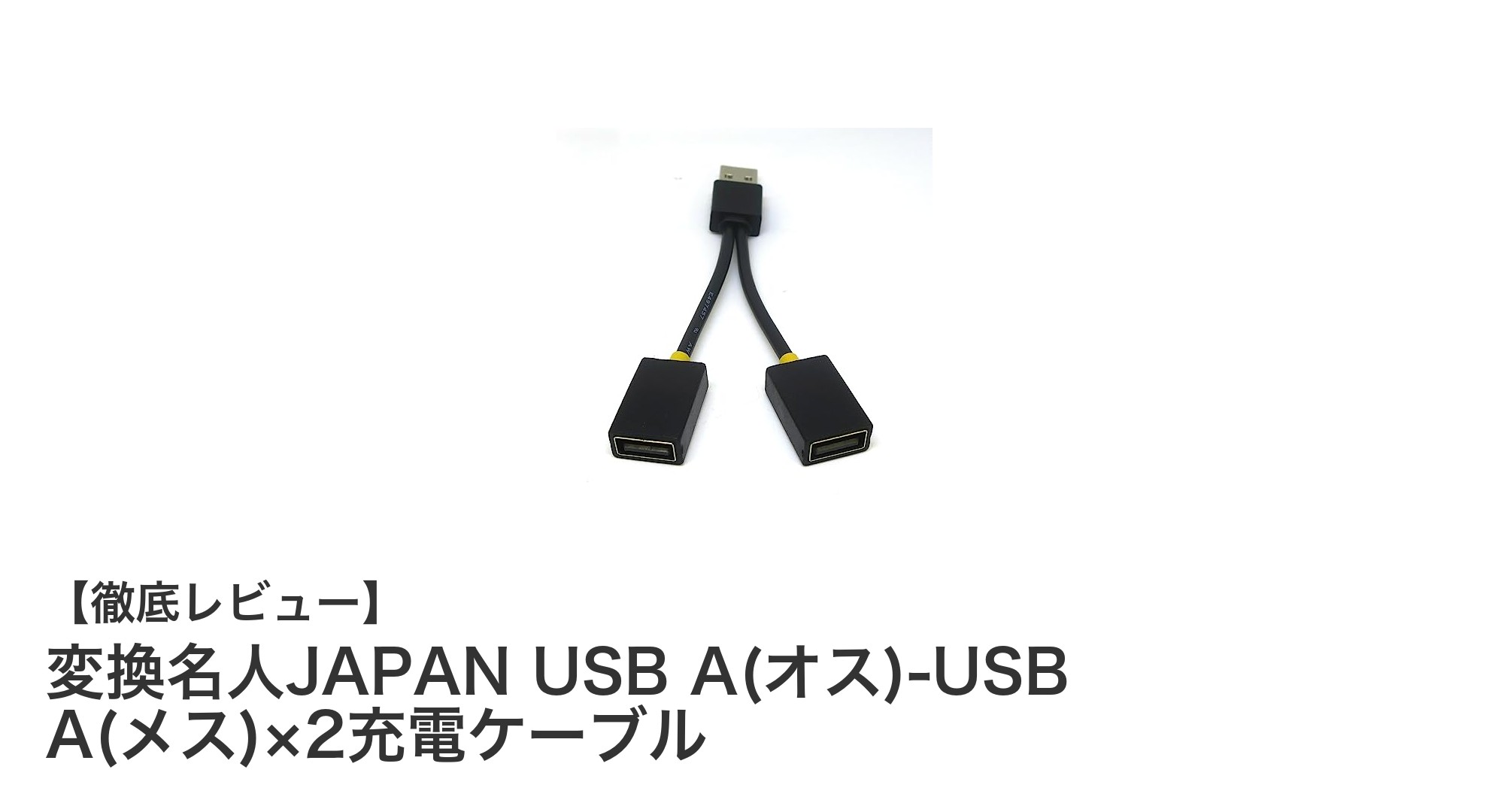 変換名人JAPANのUSB A(オス)-USB A(メス)×2充電ケーブルの特長と使い方ガイド