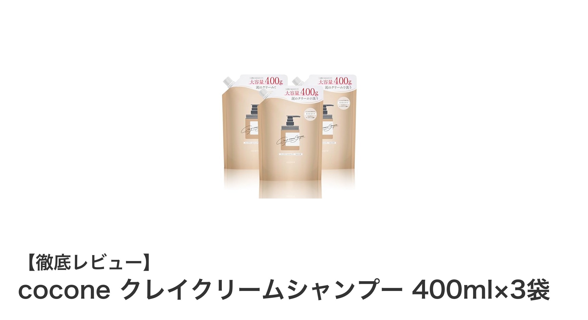 cocone クレイクリームシャンプーで叶える潤いと8役ヘアケアの新習慣