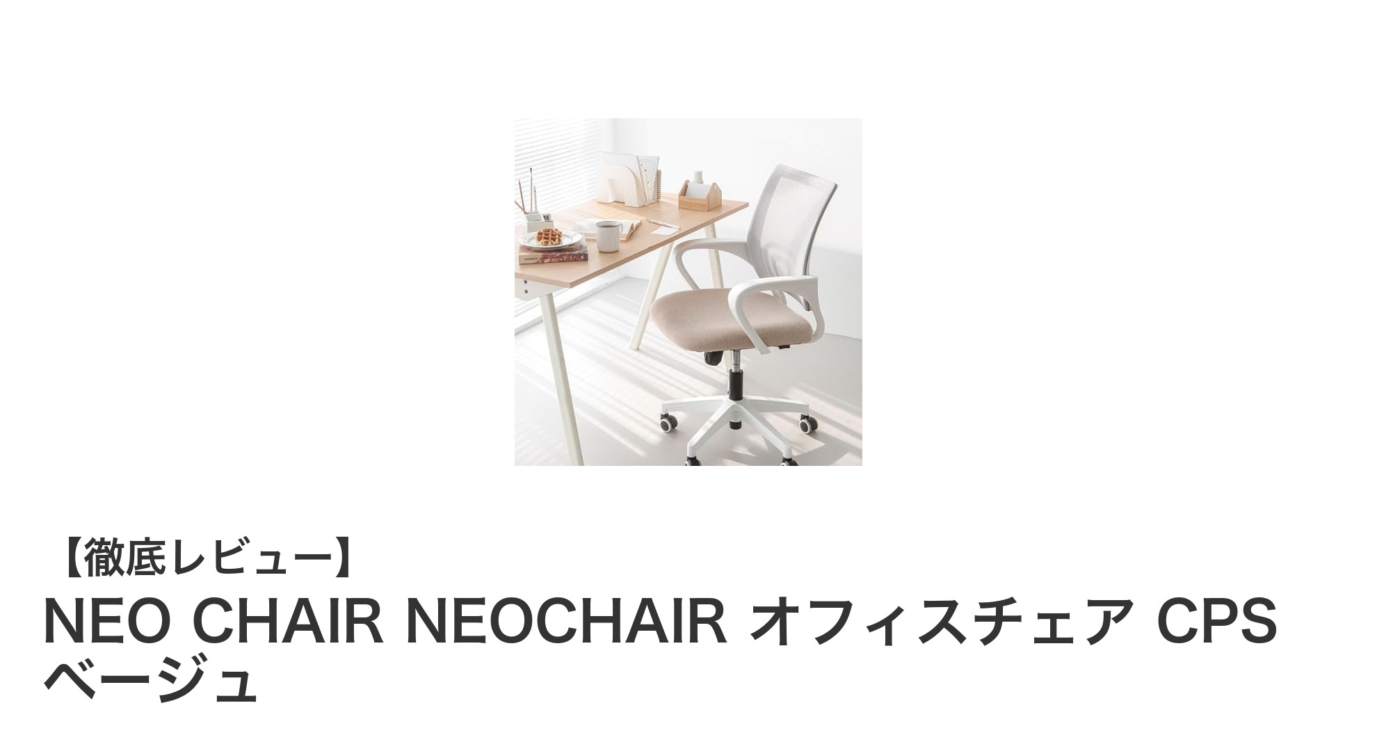 NEO CHAIR NEOCHAIR オフィスチェア CPS ベージュで快適なオフィス環境を実現!