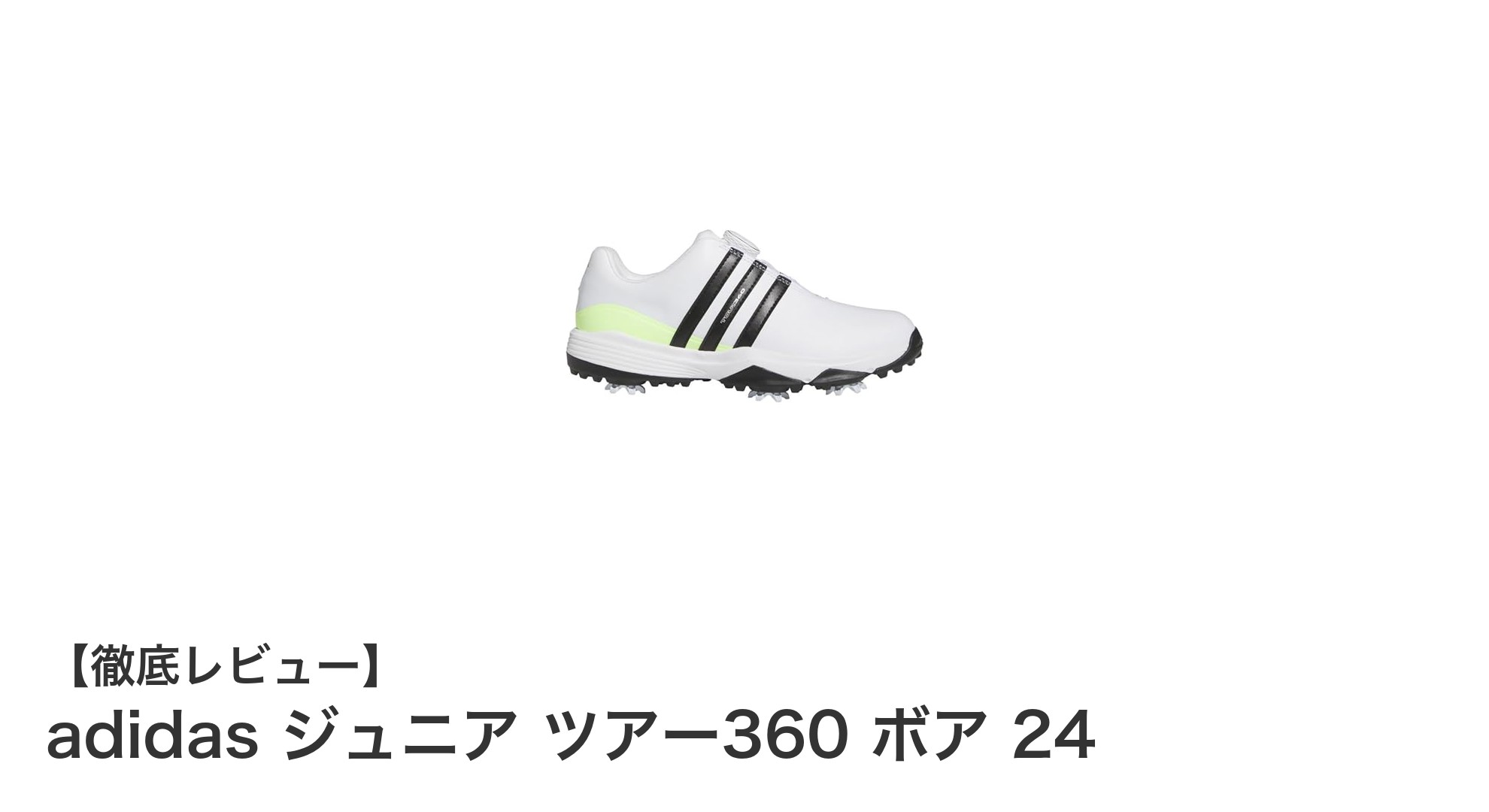 アディダス ジュニア専用ゴルフシューズ『ツアー360 ボア 24』で快適プレーを実現！