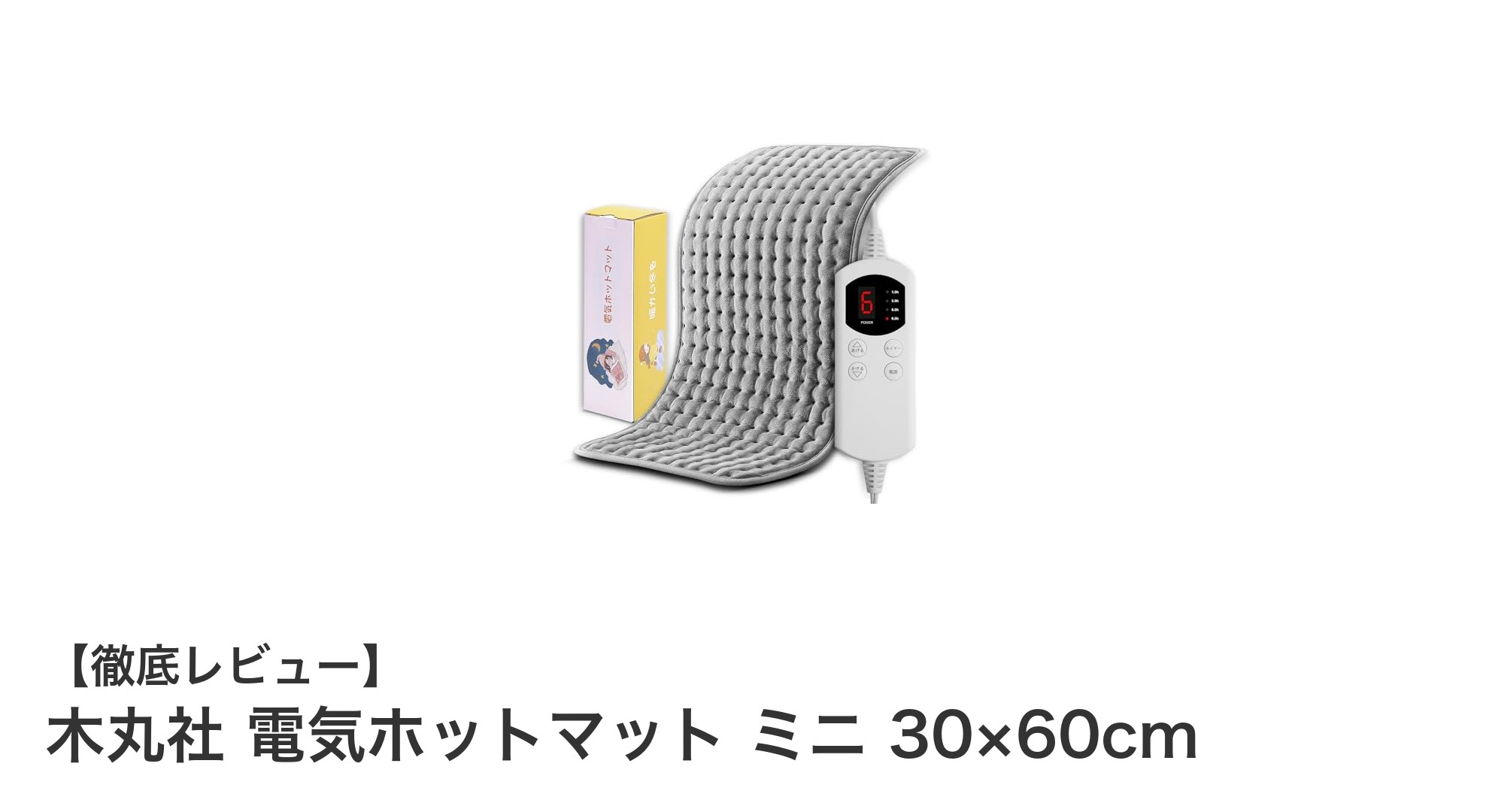 コンパクトで使いやすい！木丸社の電気ホットマット ミニ30×60cmレビュー