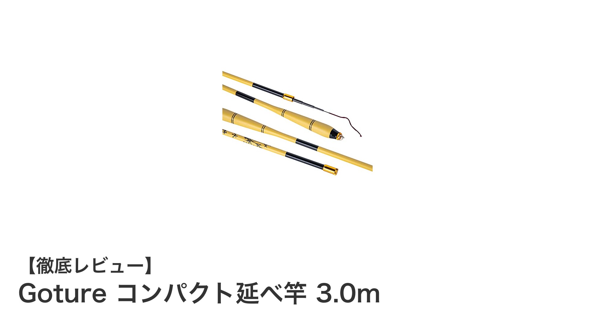 軽量＆高強度！Gotureの3.0mコンパクト延べ竿で快適フィッシング体験