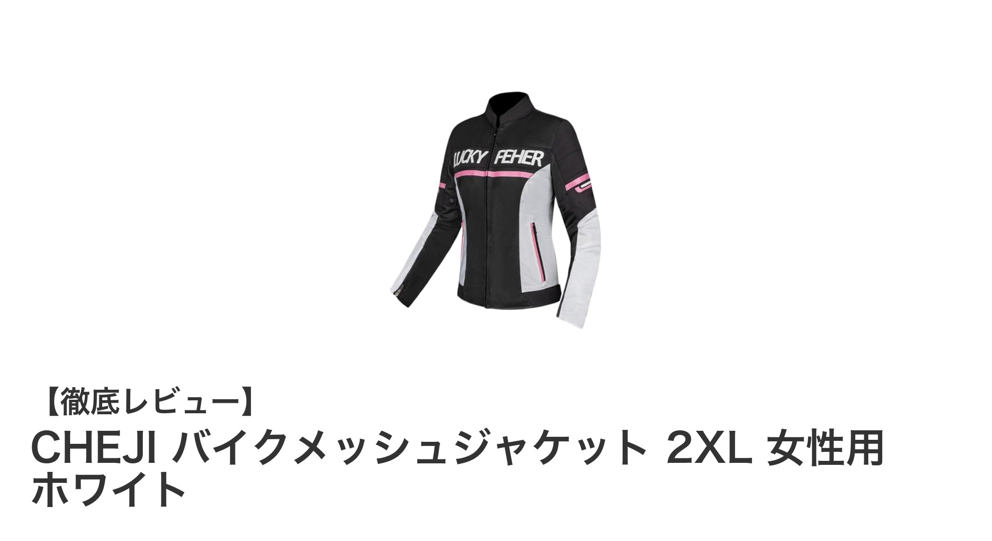 女性ライダー必見！高通気性＆安全性に優れたCHEJIバイクメッシュジャケット 2XL ホワイト