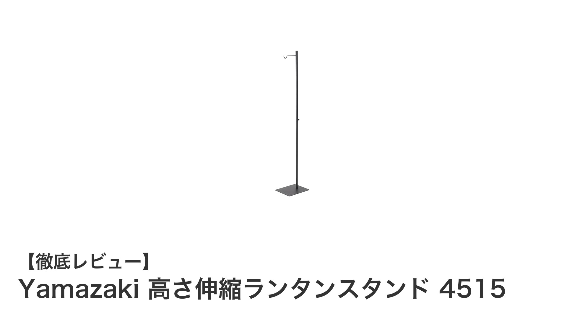 Yamazaki 高さ伸縮ランタンスタンド 4515で快適アウトドア照明を実現！