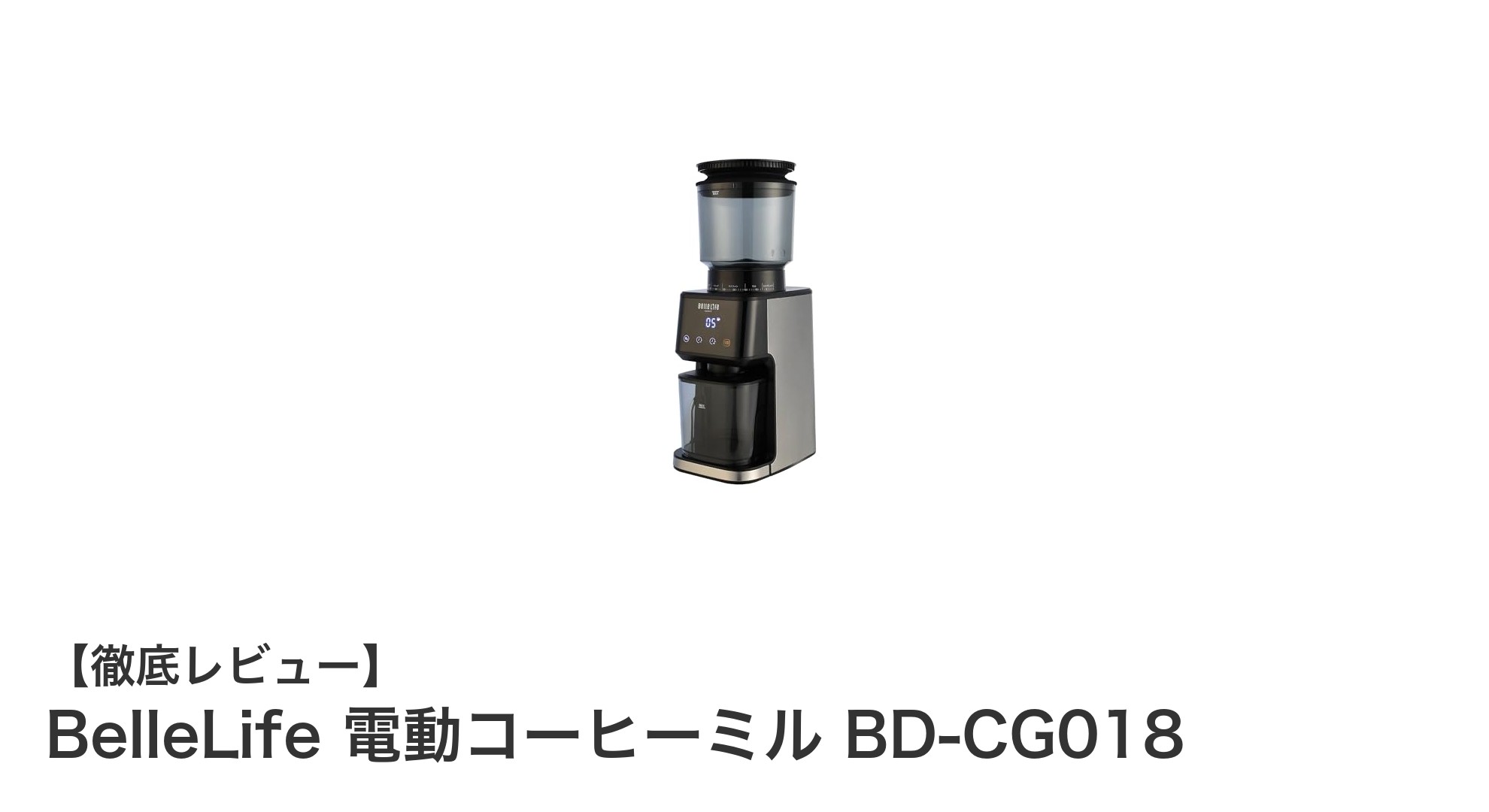 使いやすさと高性能を両立したBelleLife電動コーヒーミルBD-CG018の魅力とは？