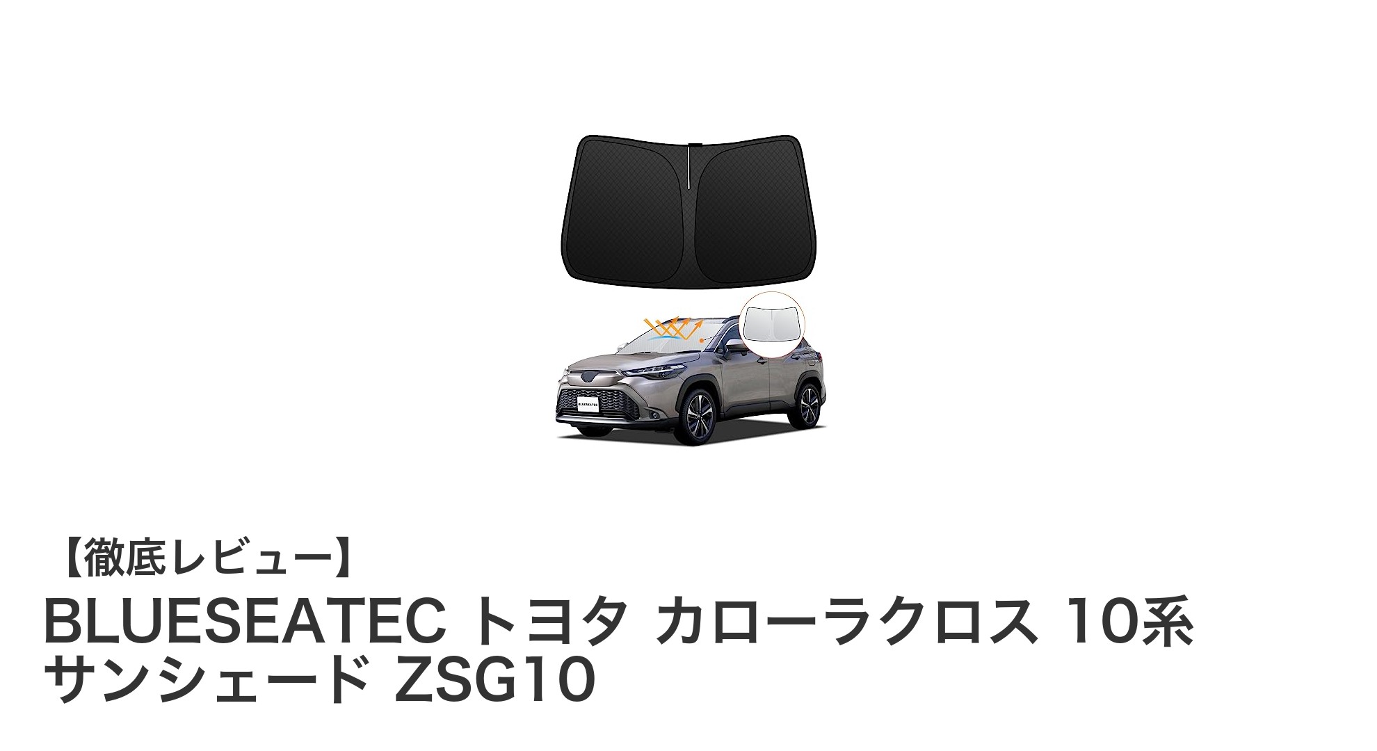 トヨタ カローラクロス専用!BLUESEATECの高機能サンシェードで夏の車内を快適に