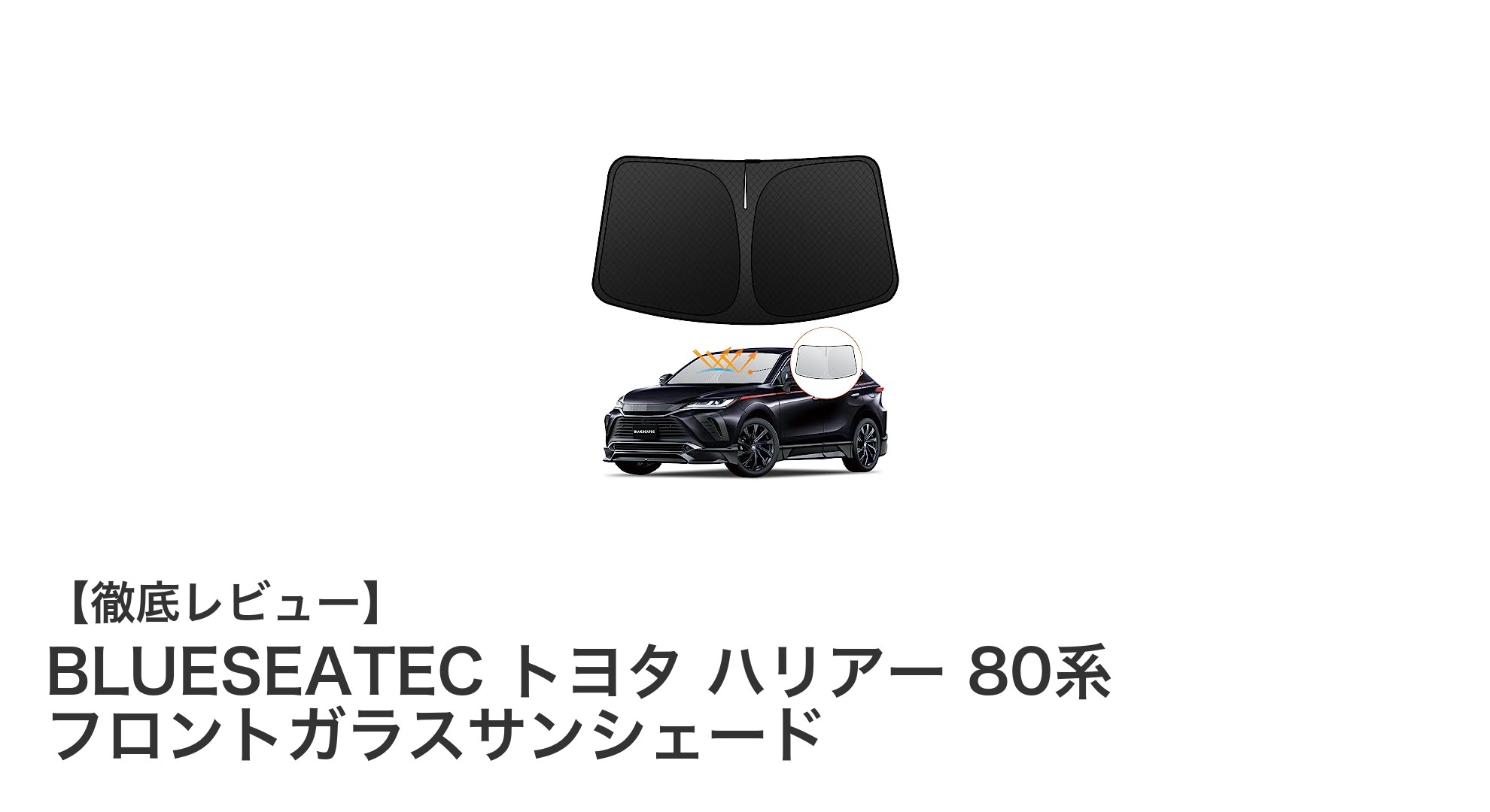 トヨタ ハリアー 80系専用！BLUESEATECの6層構造フロントガラスサンシェードで夏の車内を快適に