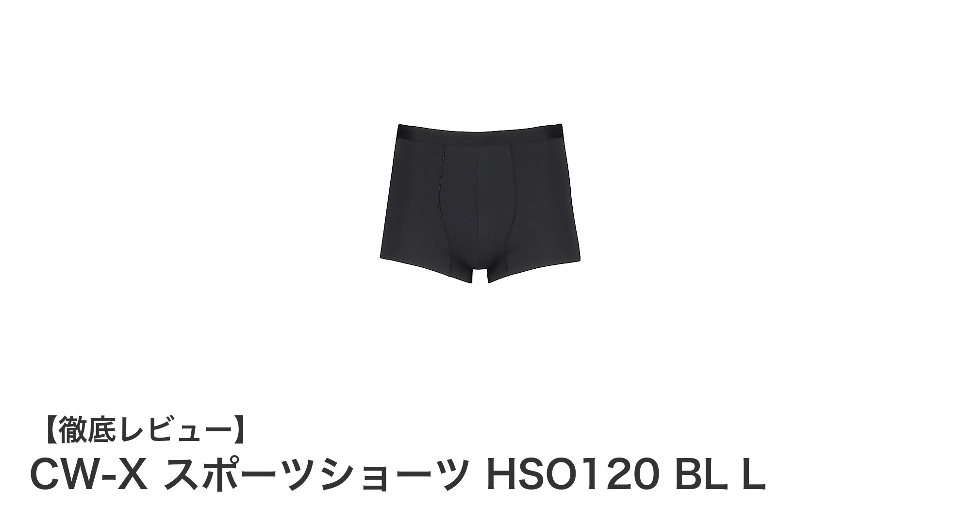 CW-Xの新定番！動きやすさと快適さを極めたスポーツショーツHSO120 BL Lの魅力