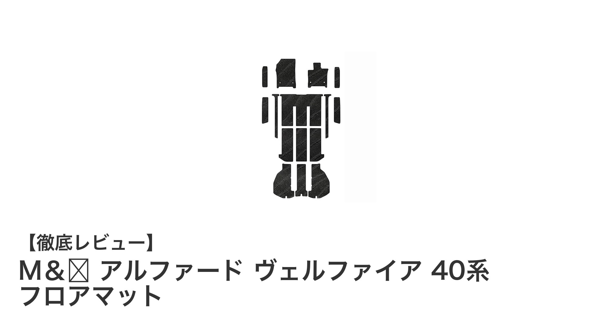 トヨタ アルファード・ヴェルファイア40系に最適！M＆K製フロアマットの魅力とは？