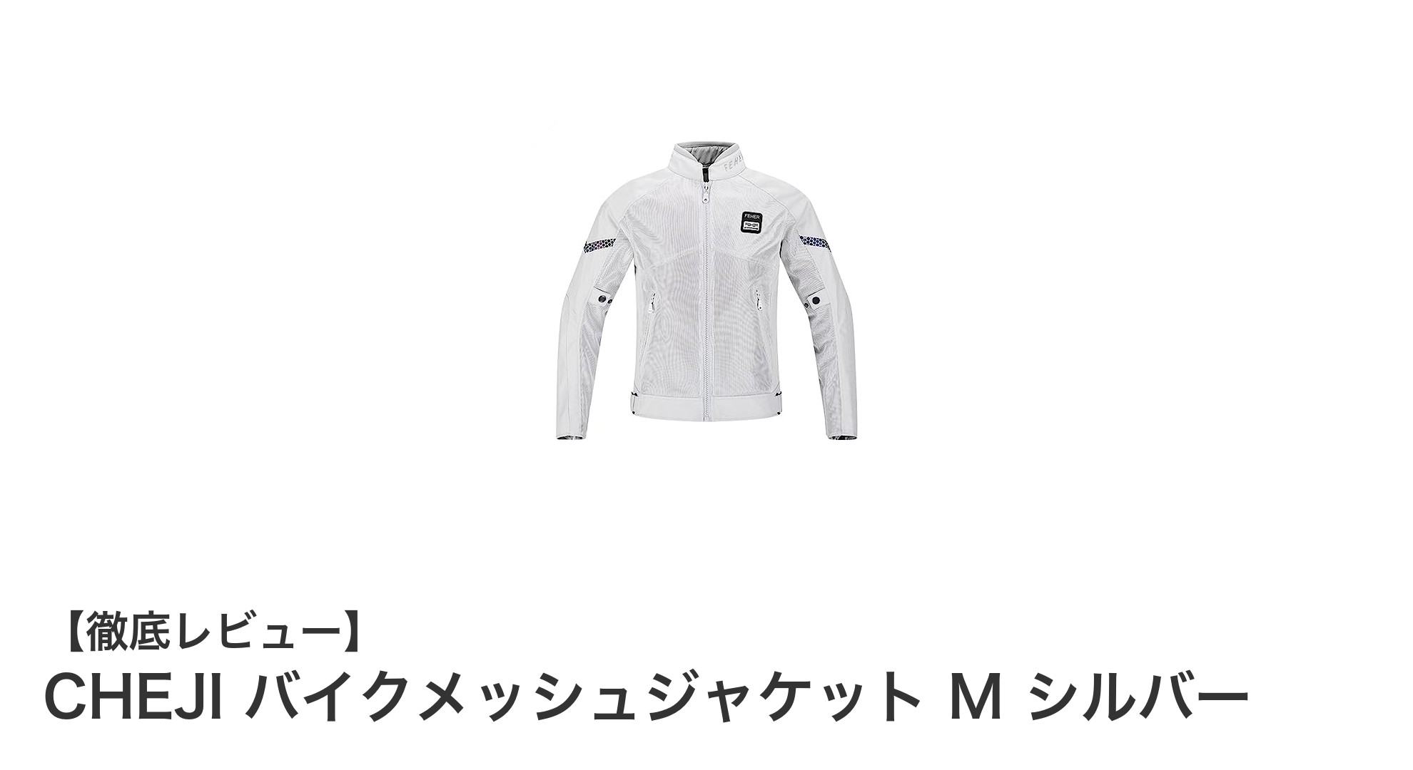 春夏秋の快適ライディングに最適！CHEJIバイクメッシュジャケットMシルバーの魅力とは？