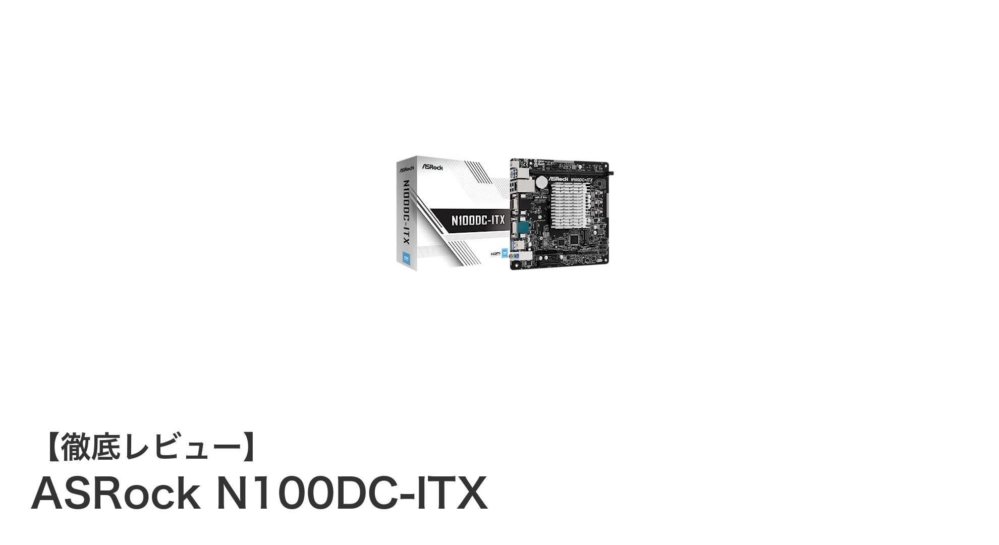 静音×省スペースを実現！ASRock N100DC-ITXの魅力に迫る