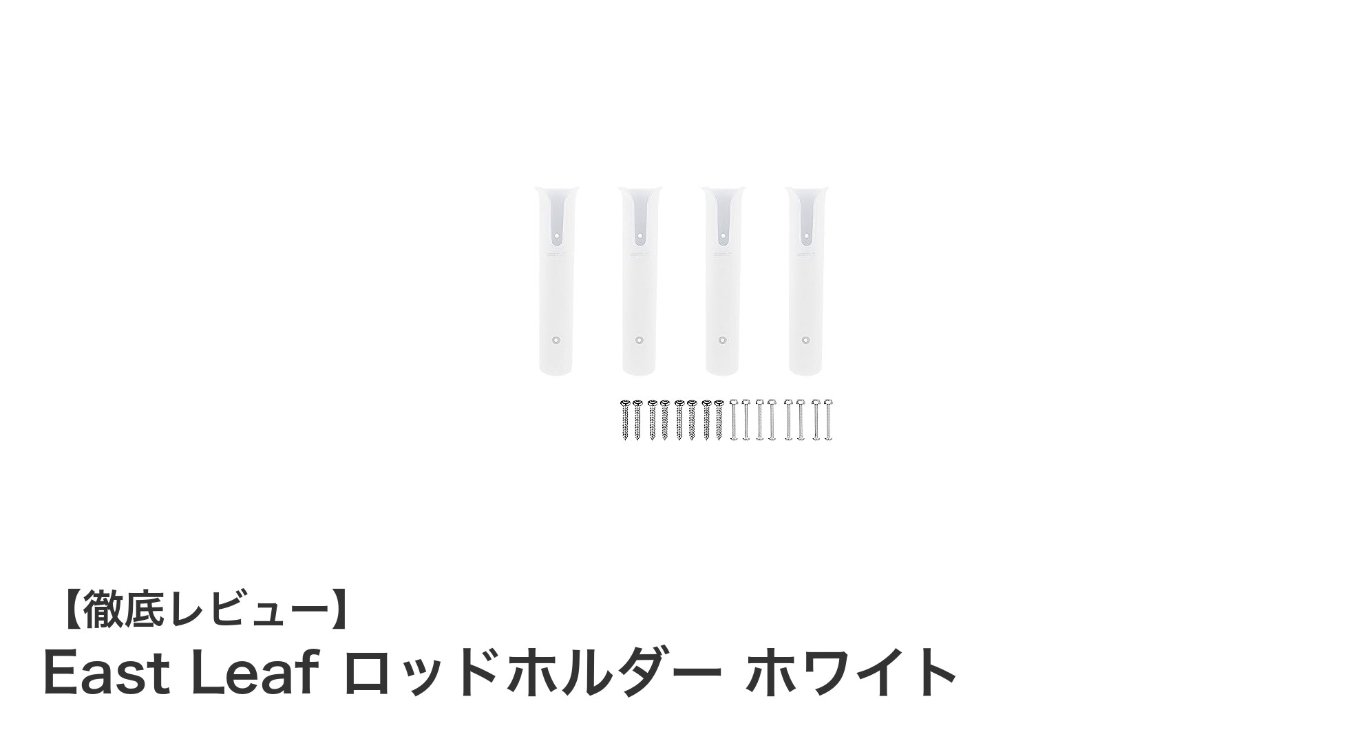East Leafのシンプル&多機能ロッドホルダーで釣りをもっと快適に！