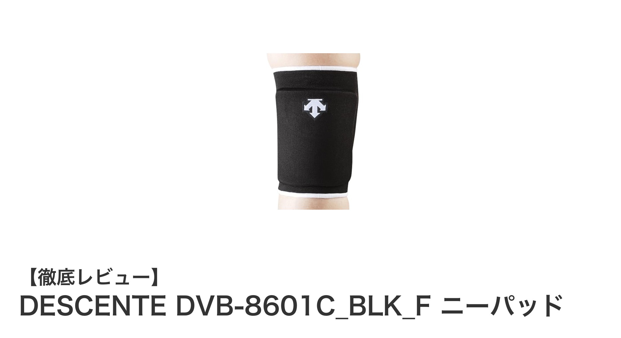 DESCENTE DVB-8601C_BLK_F ニーパッドで膝をしっかりガード！快適なフリーサイズ設計の膝保護パッド