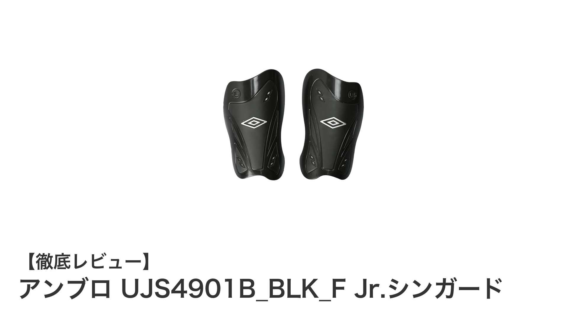 アンブロUJS4901B_BLK_F Jr.シンガードでジュニアのすねをしっかりガード!