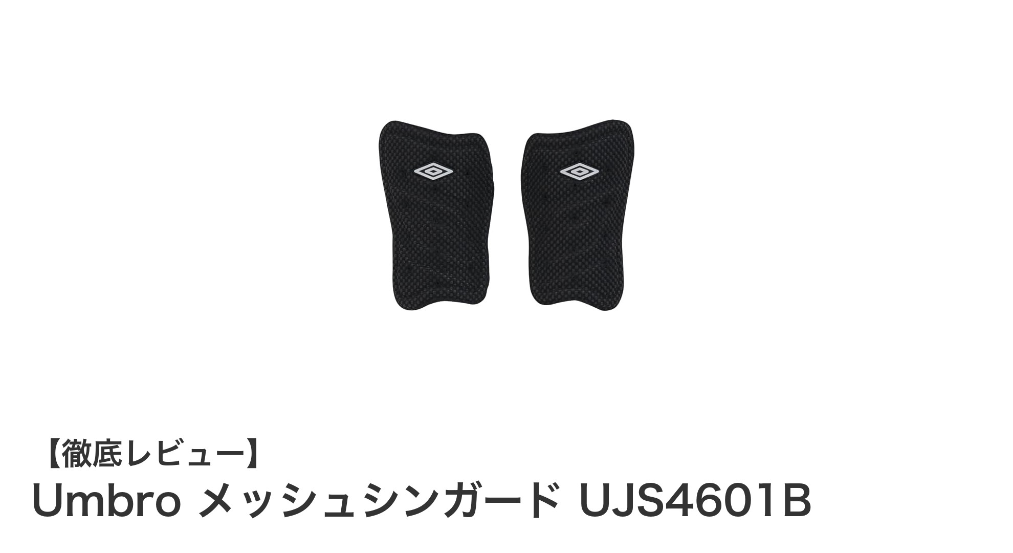 通気性抜群で安心設計！Umbroの軽量メッシュシンガードで快適プレーを実現