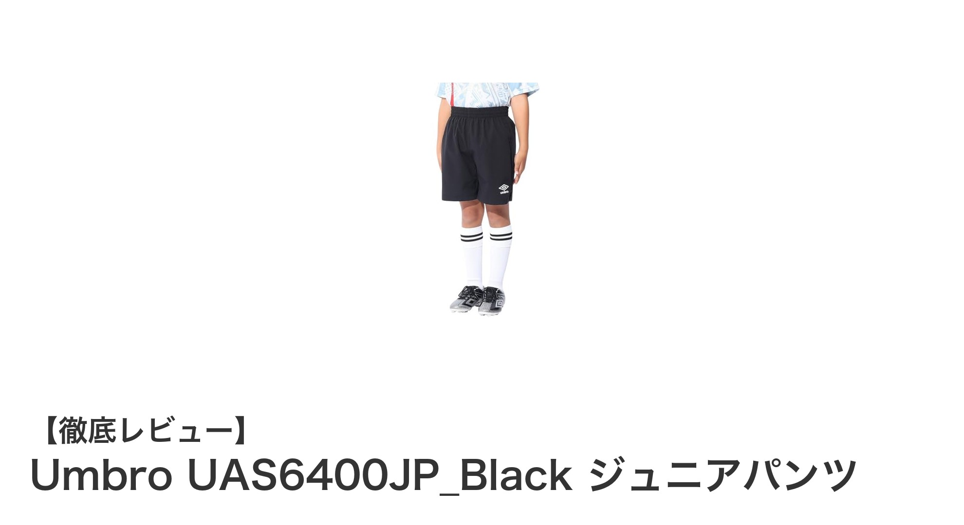 動きやすさ抜群！Umbroのジュニア用ストレッチウーブンパンツで快適な毎日を