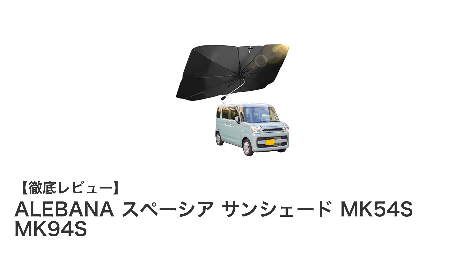 スペーシアMK54S・MK94S専用！ALEBANAのドラレコ対応サンシェードで快適ドライブを実現