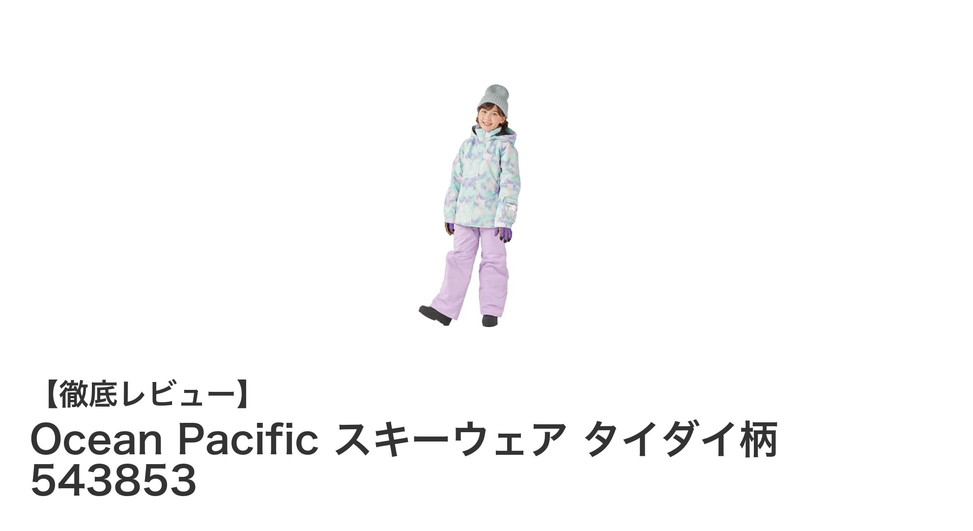 Ocean Pacificのキッズ用タイダイ柄スキーウェアで冬の雪遊びを快適に!