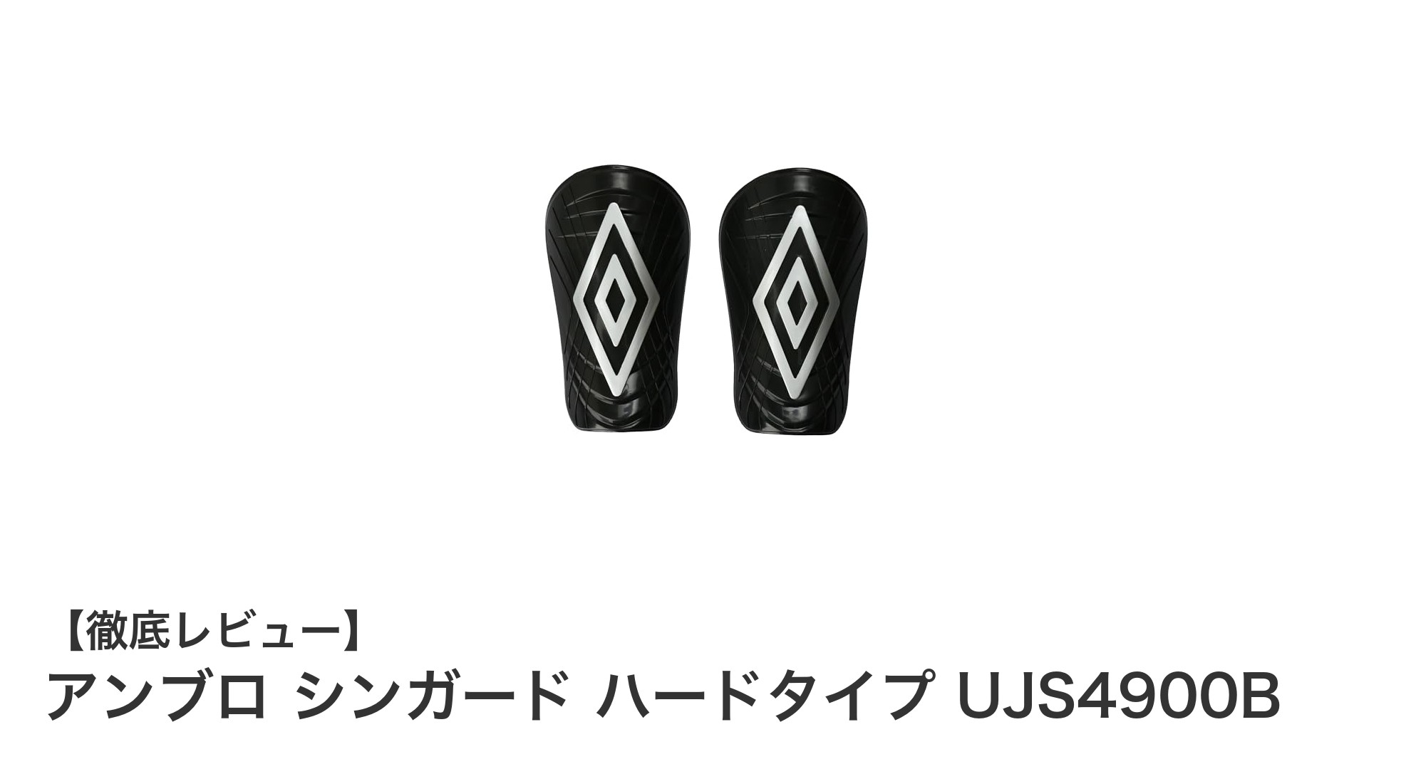 アンブロのハードタイプシンガードで安心の足元を実現！UJS4900Bレビュー