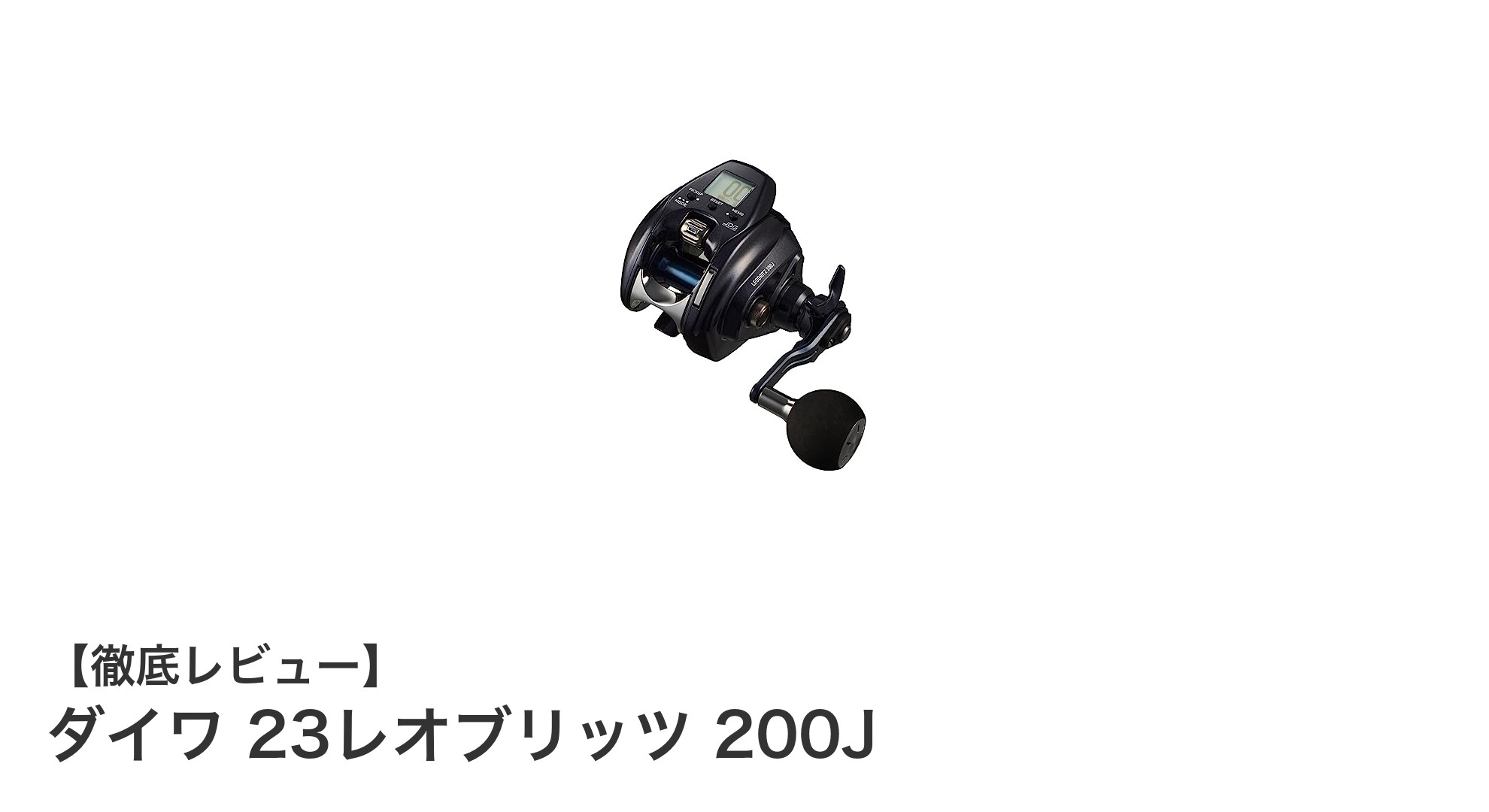 ダイワ 23レオブリッツ 200J：パワフルで高速な電動リールの決定版