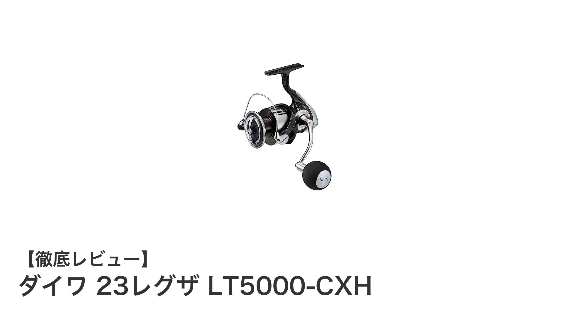 ダイワ 23レグザ LT5000-CXH：ショアジギングに最適な高性能スピニングリール