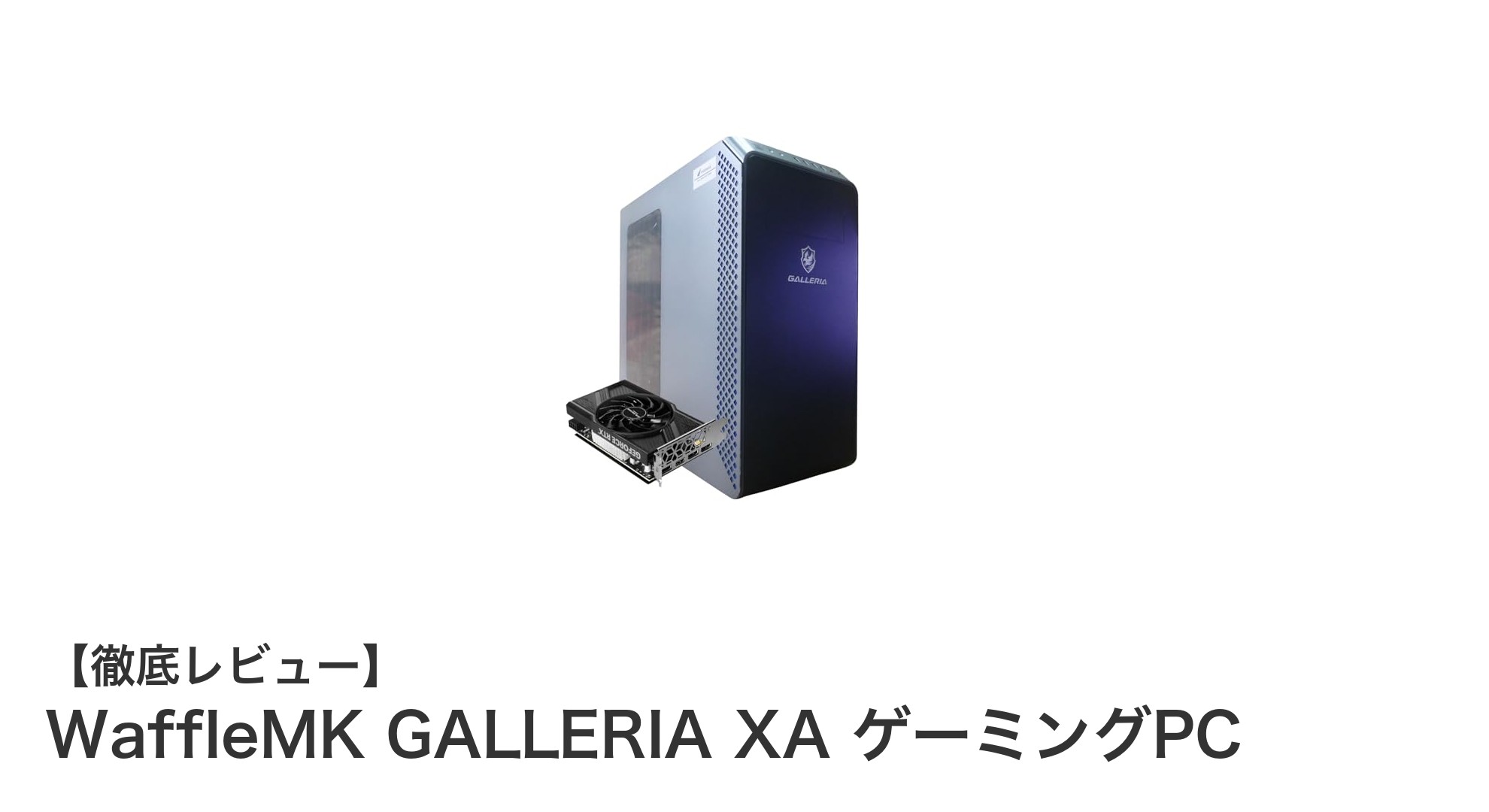 高性能ゲーミングPC『WaffleMK GALLERIA XA』で快適ゲーム体験を実現！