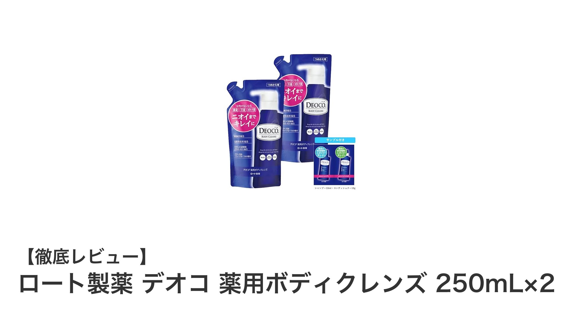殺菌成分配合で全身ケア!ロート製薬のデオコ薬用ボディクレンズ 250mL×2セットの魅力とは?