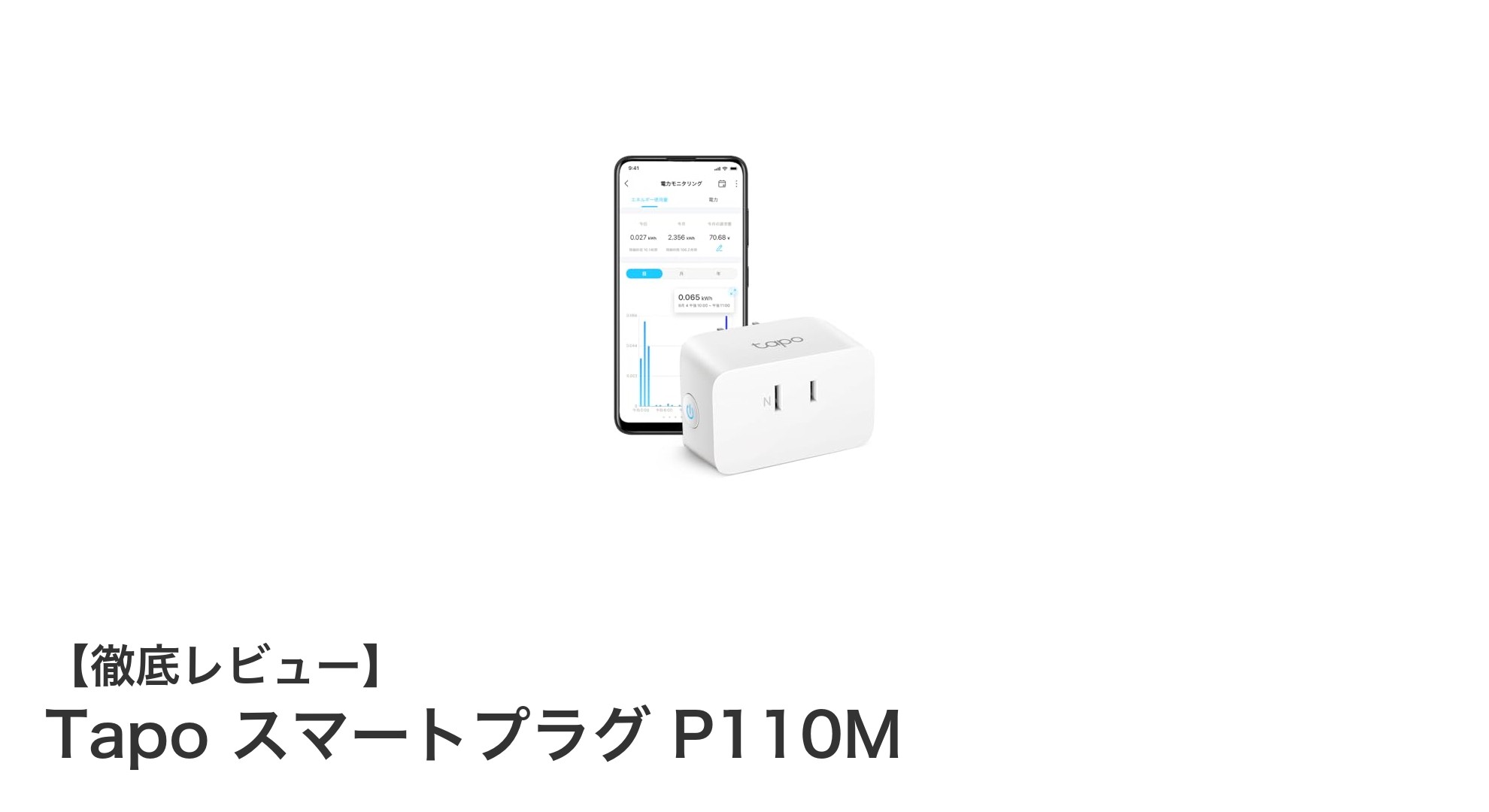 TP-Link Tapo スマートプラグ P110Mで快適＆省エネ生活を実現！