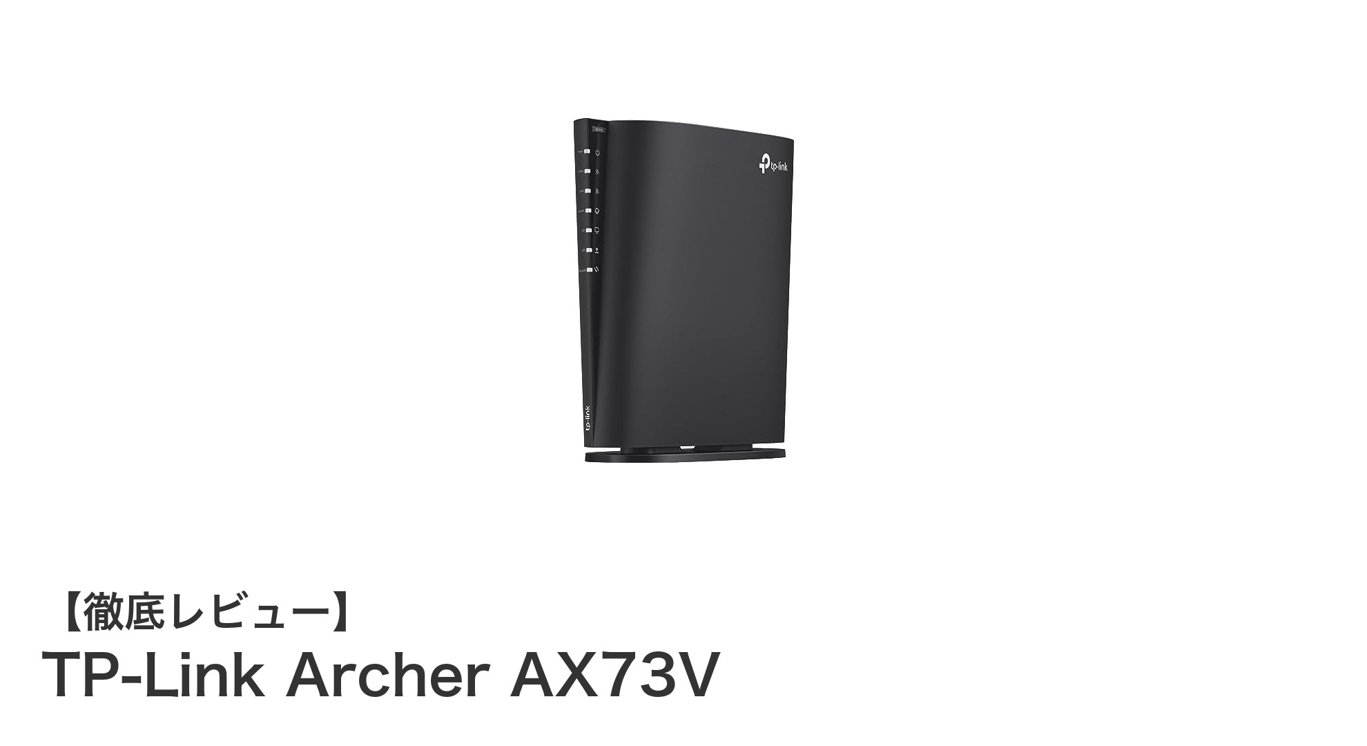次世代Wi-Fiを体験！TP-Link Archer AX73Vの高性能ルーター徹底解説