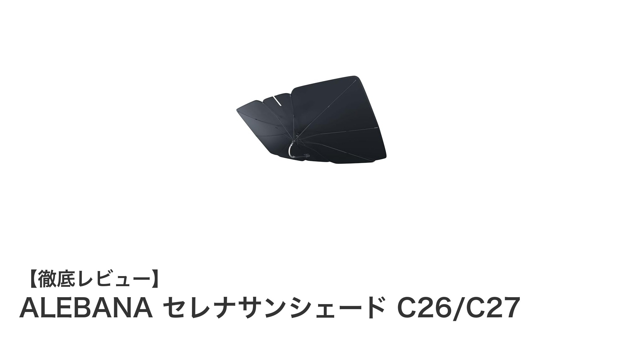 日産セレナC26/C27専用！ALEBANAの傘式サンシェードで快適ドライブを実現