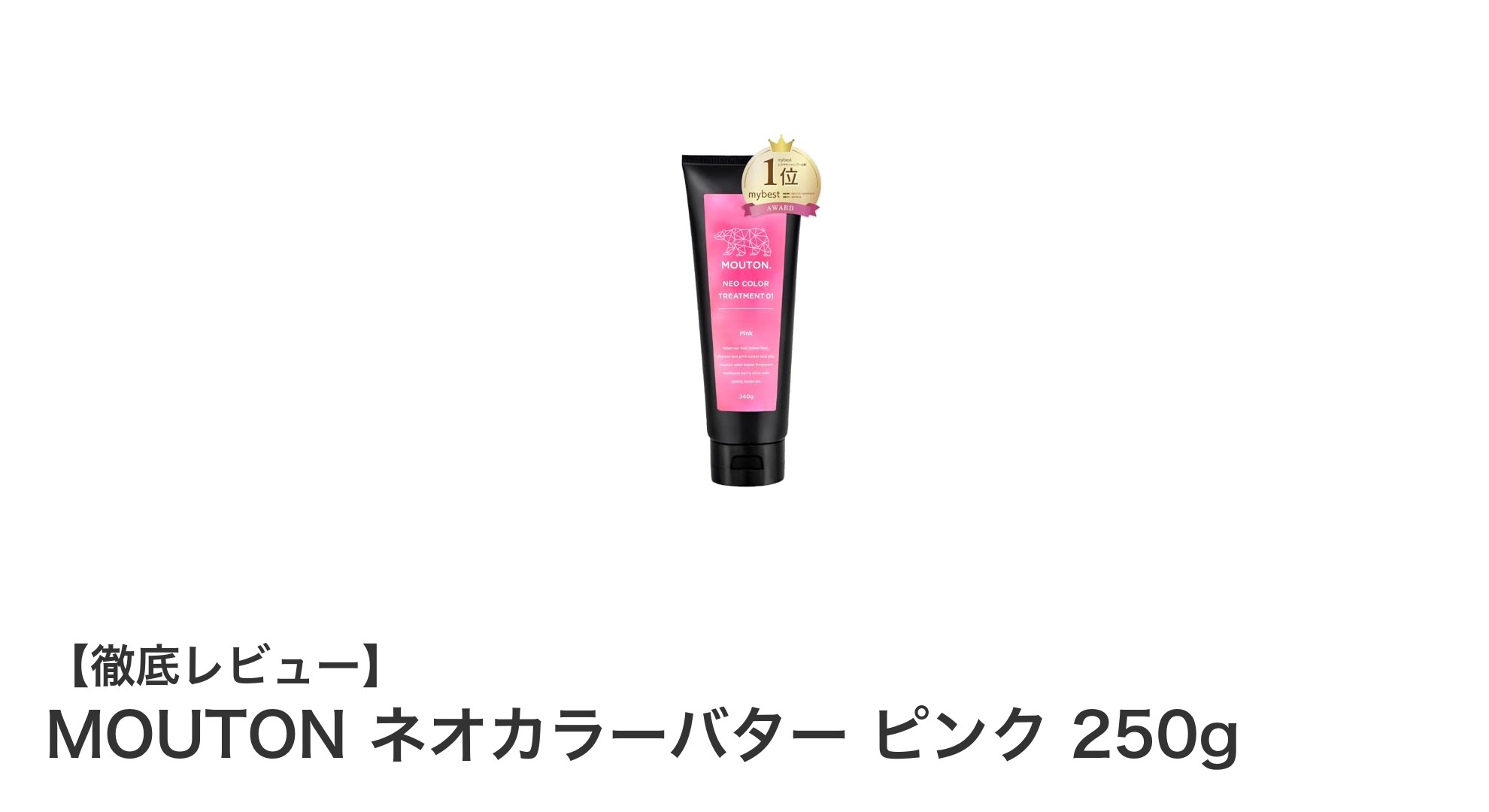鮮やかなフラッシュピンクで魅せる！MOUTON ネオカラーバターの魅力とは？