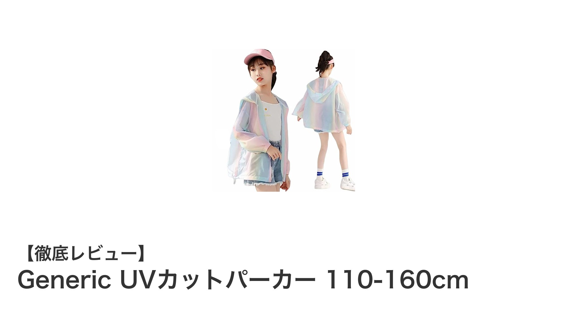 子供の紫外線対策に最適！軽量＆接触冷感のUVカットパーカー登場