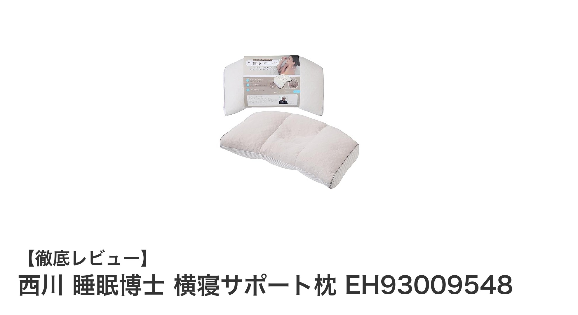 快眠を追求するならこれ!西川の睡眠博士 横寝サポート枕で理想の睡眠環境を手に入れよう
