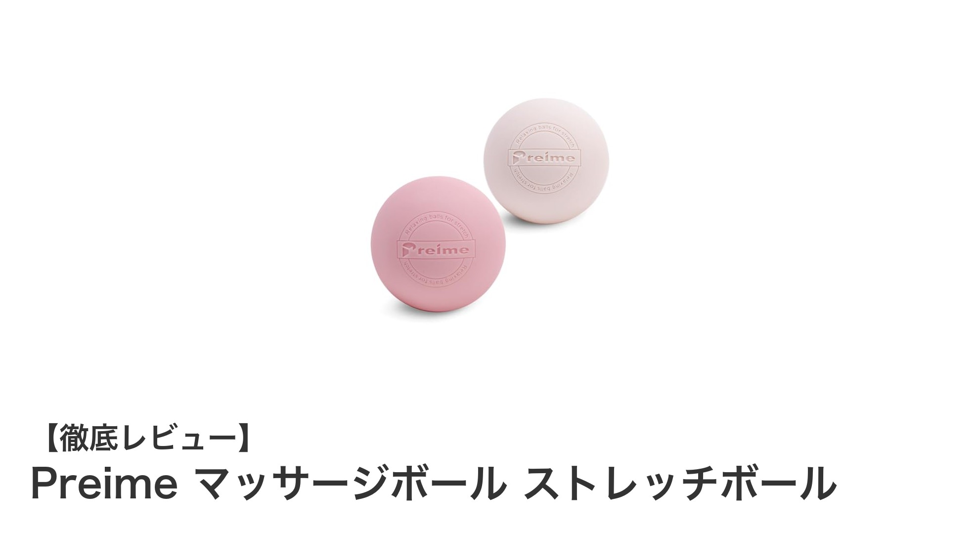 Preime マッサージボールで全身の疲労回復!手軽にできる筋膜リリースの新習慣