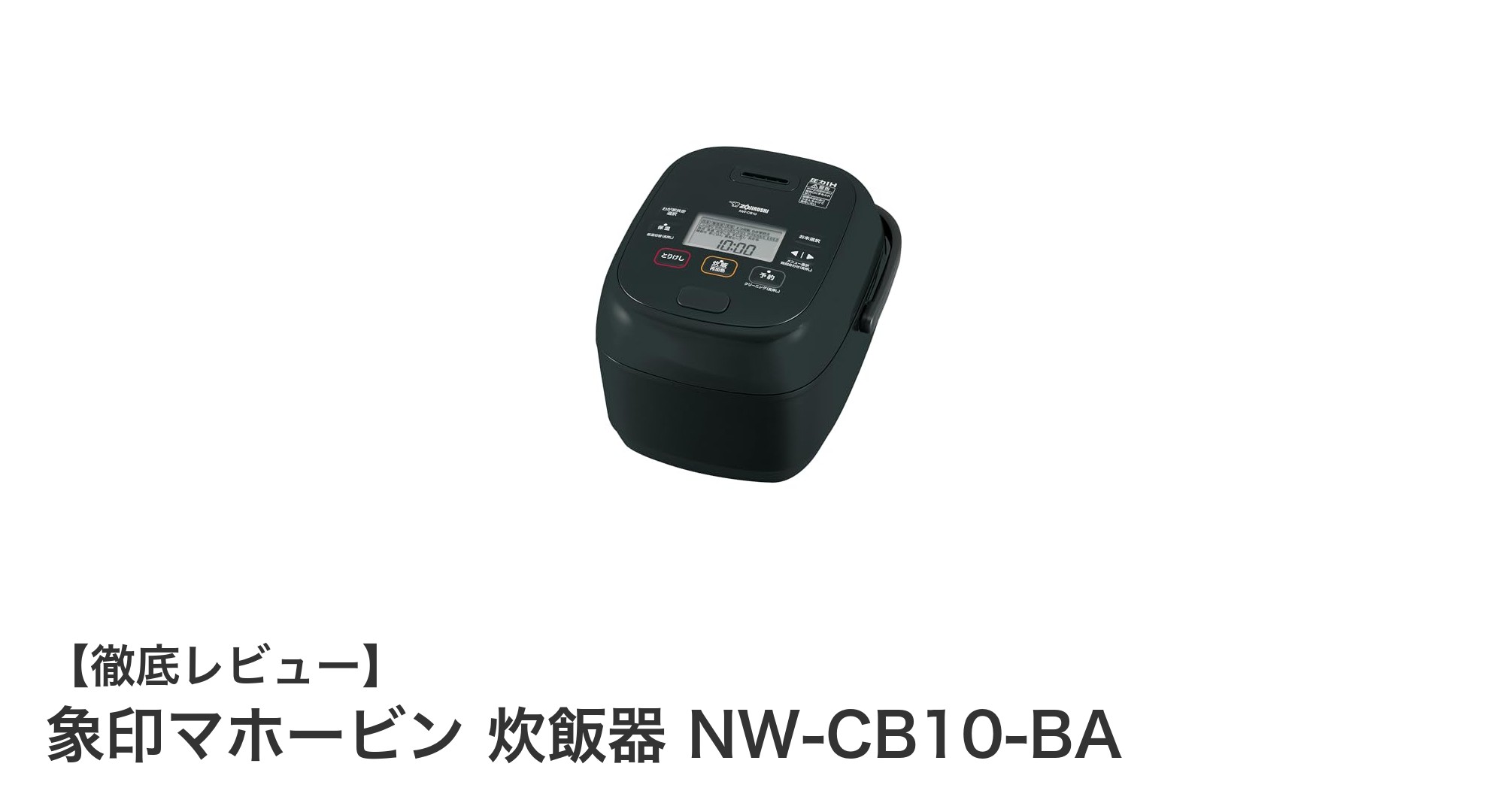 象印マホービンの圧力IH炊飯器 NW-CB10-BAで毎日のご飯がもっと美味しくなる！