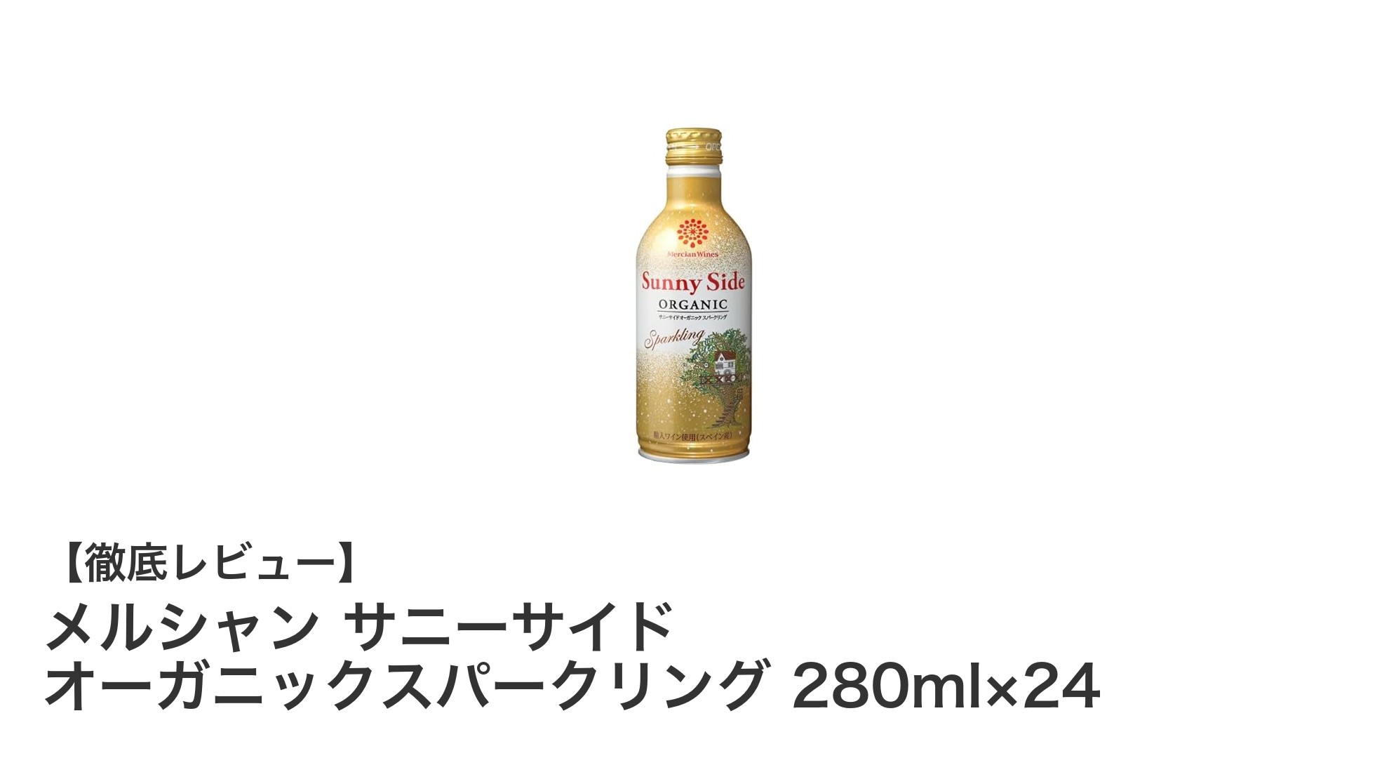 爽やかさが魅力！メルシャン サニーサイド オーガニックスパークリング 280ml×24の魅力とは？