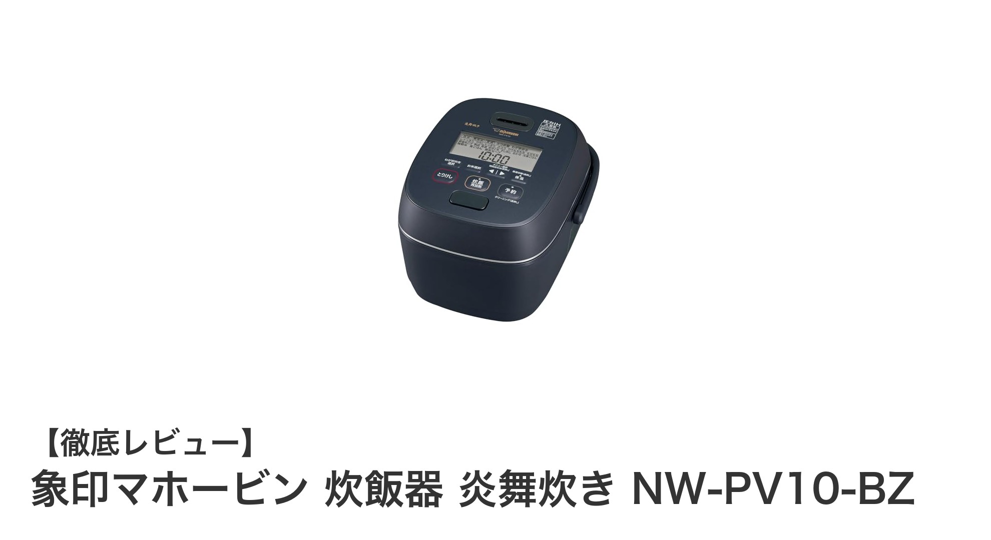 象印マホービン 炎舞炊き NW-PV10-BZで極上のご飯を味わおう！