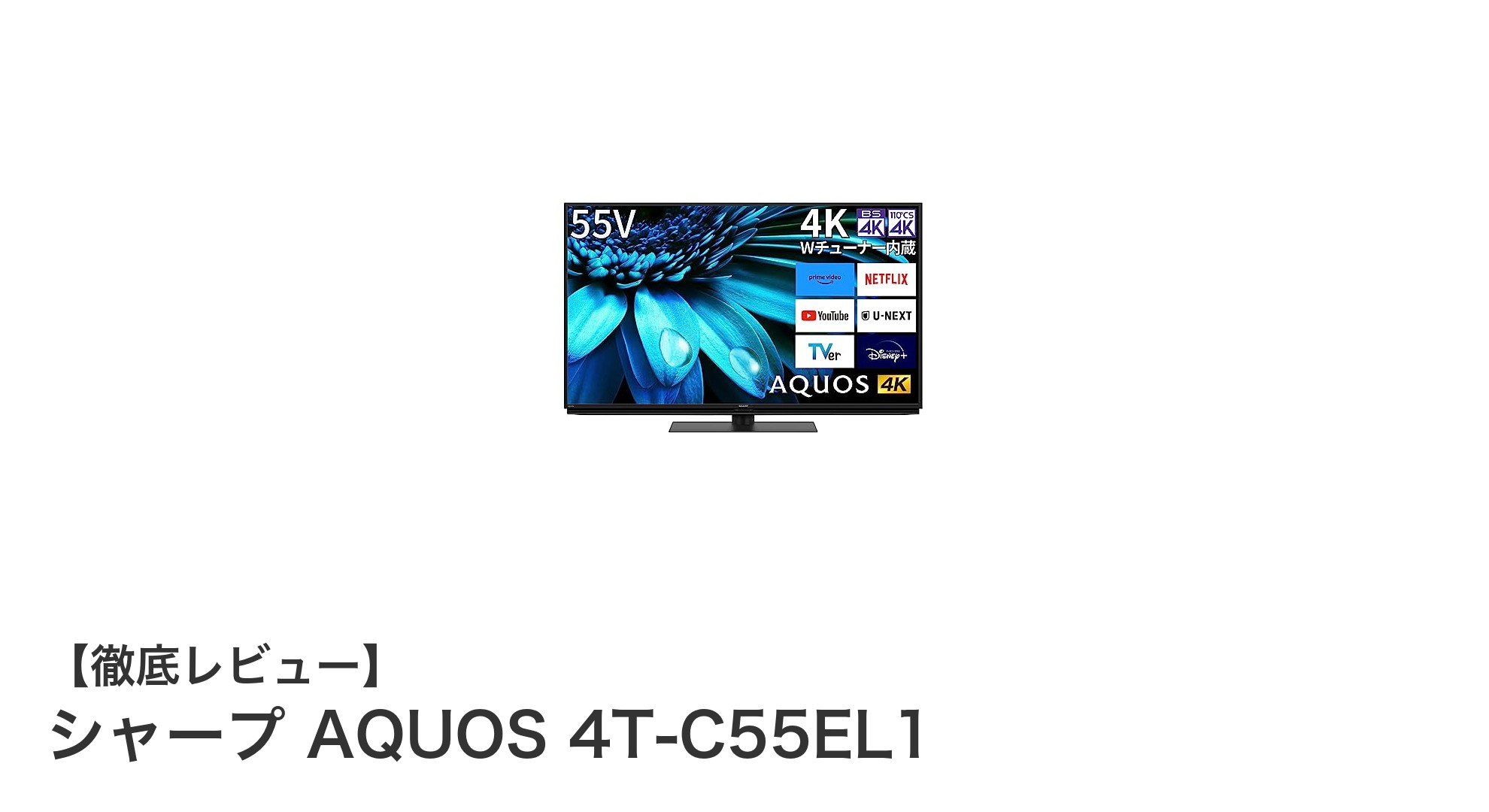 シャープAQUOS 55V型4Kテレビで映像も音も極上体験！Google TV搭載モデルの魅力とは？