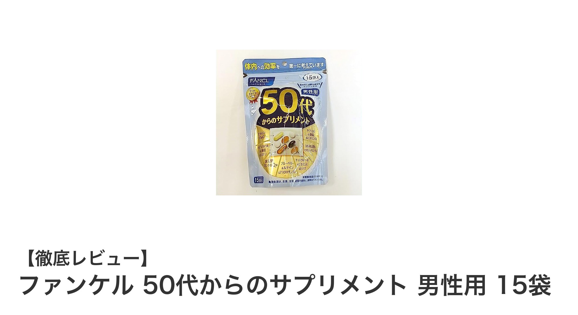 50代男性の健康維持に最適!ファンケルのサプリメントで毎日を元気に