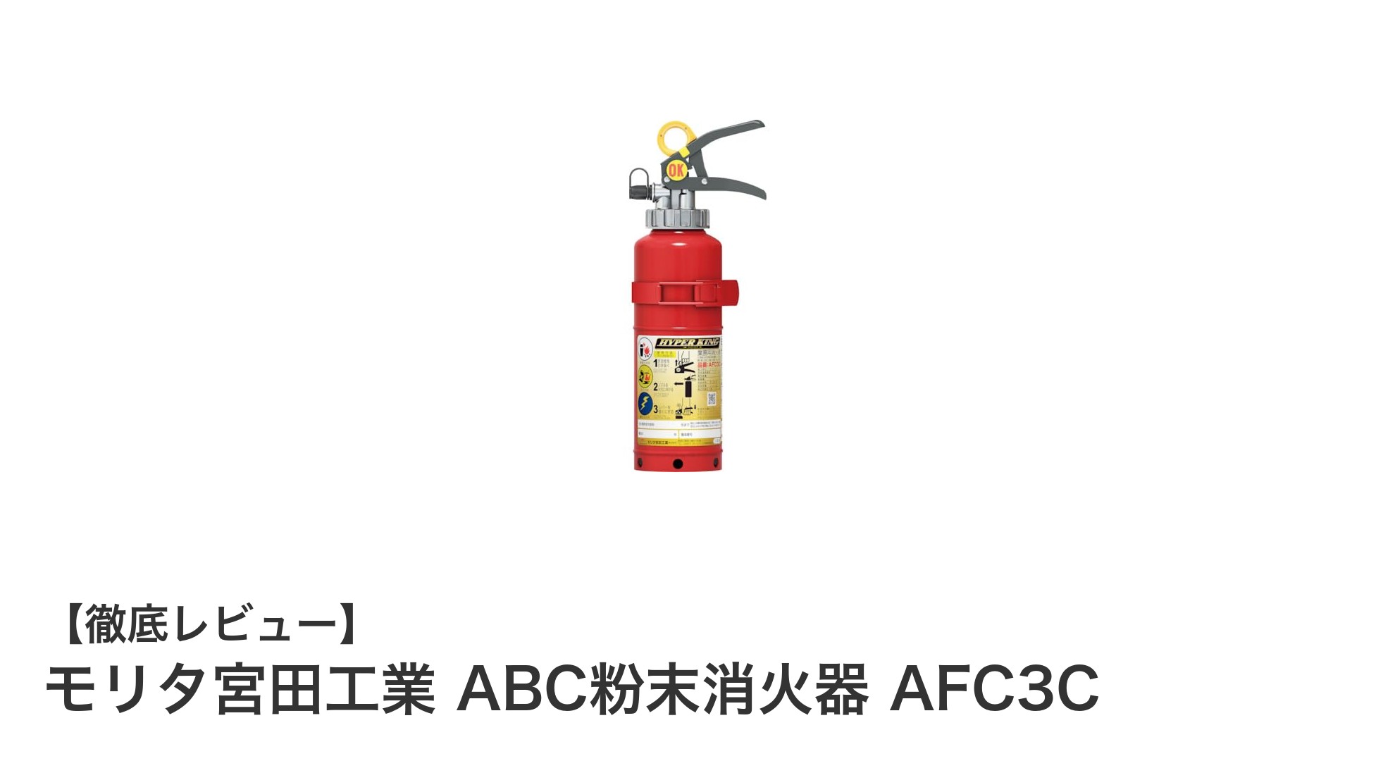 コンパクトで頼れる！モリタ宮田工業 ABC粉末消火器 AFC3Cの魅力とは？