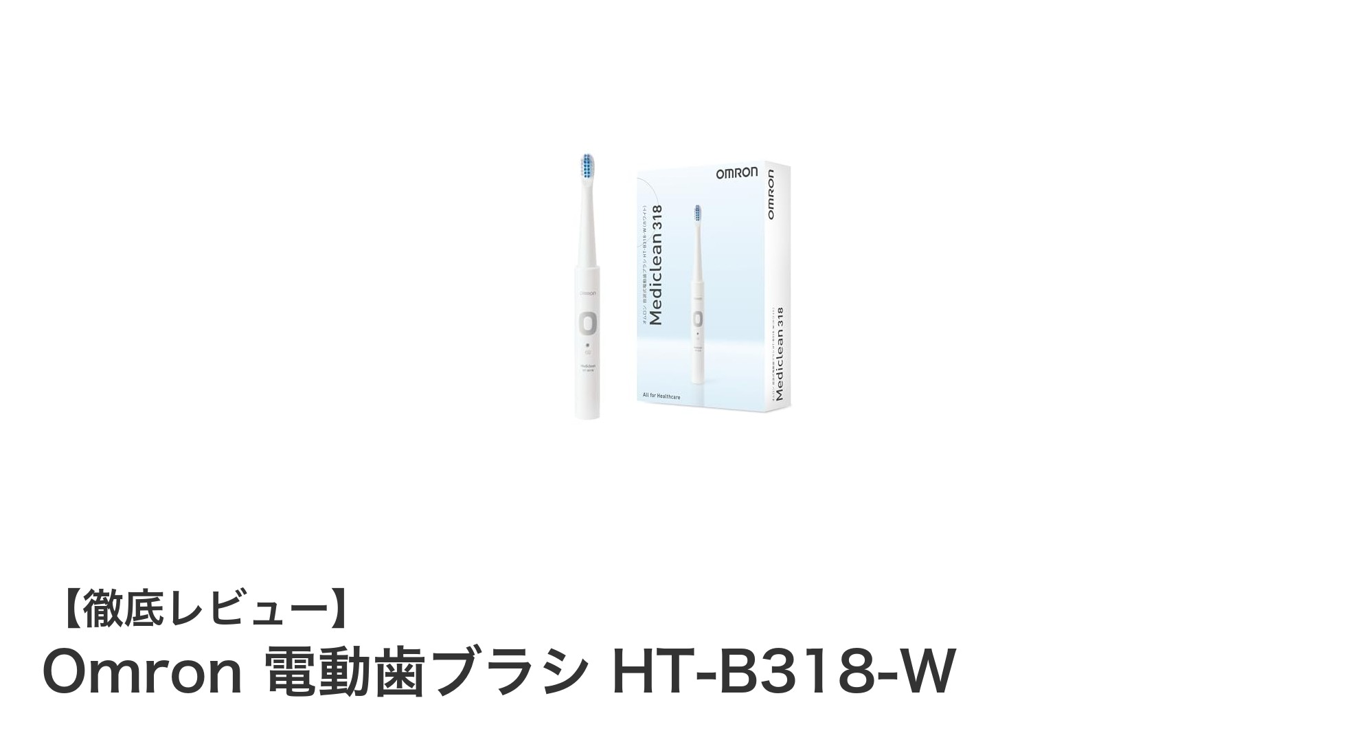 軽量&高速音波振動で歯垢除去!オムロン電動歯ブラシHT-B318-Wの魅力徹底解説